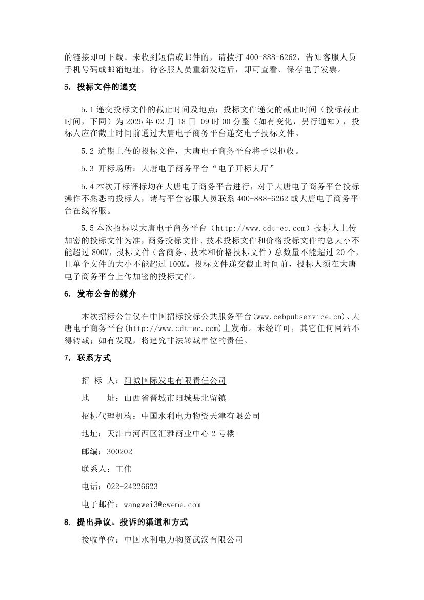 【山西公司阳城国际发电有限责任公司5、6号机组DCS改造项目】招标公告0003.jpg