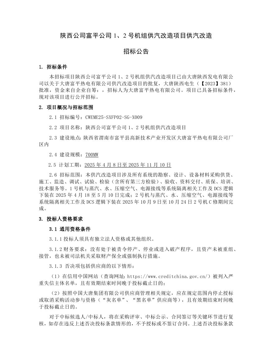 【陕西公司富平公司1、2号机组供汽改造项目】招标公告0000.jpg