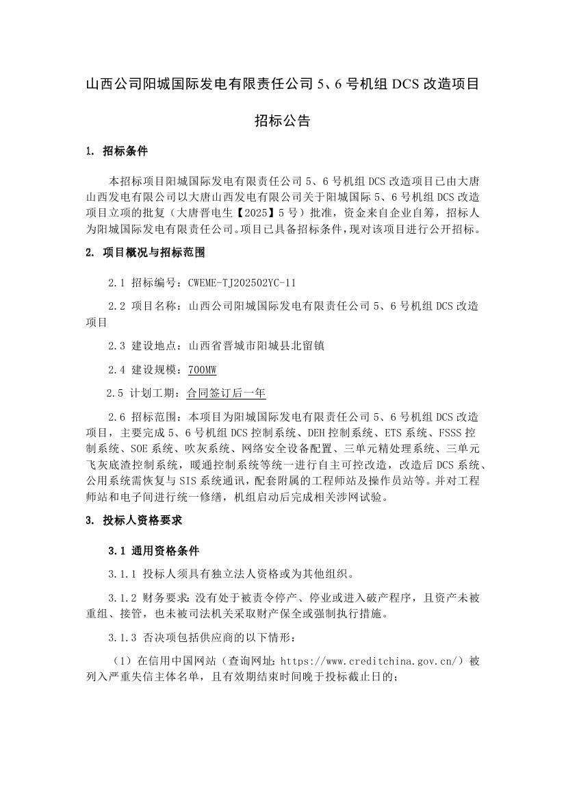 【山西公司阳城国际发电有限责任公司5、6号机组DCS改造项目】招标公告0000.jpg