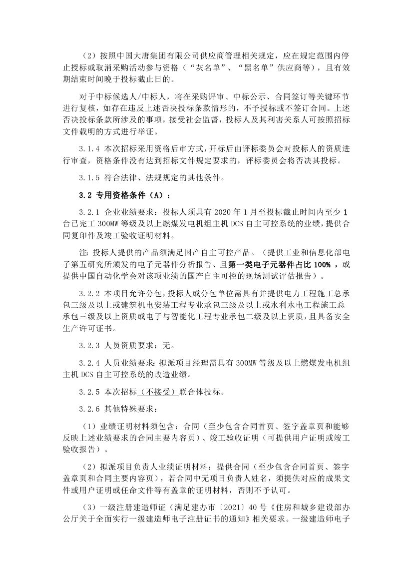 【山西公司阳城国际发电有限责任公司5、6号机组DCS改造项目】招标公告0001.jpg