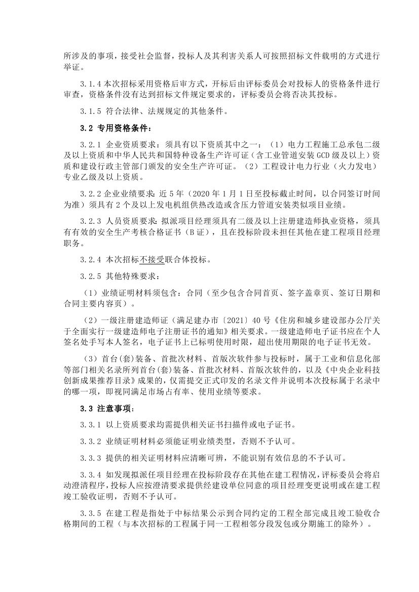 【陕西公司富平公司1、2号机组供汽改造项目】招标公告0001.jpg