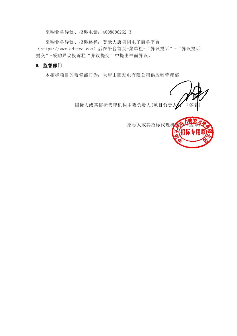 【山西公司阳城国际发电有限责任公司5、6号机组DCS改造项目】招标公告0004.jpg