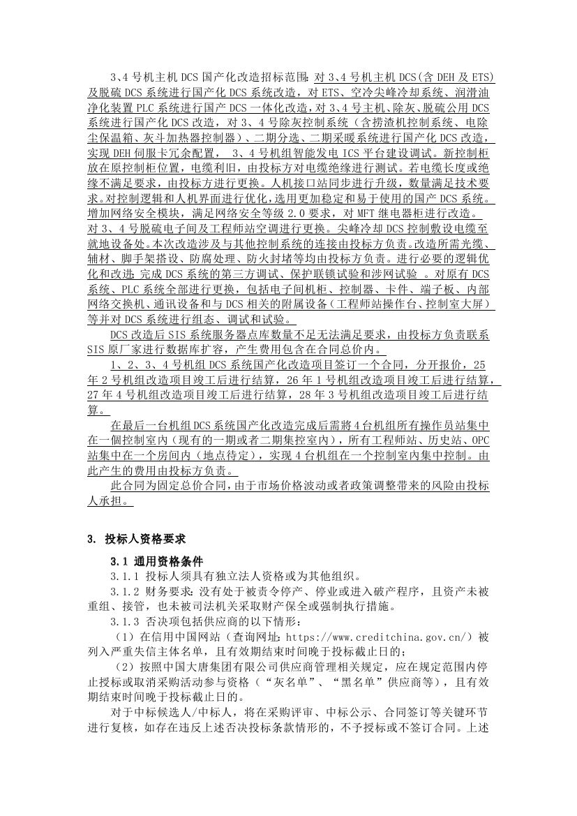 【陕西公司韩二公司1、2、3、4号机组DCS系统国产化改造】招标公告0001.jpg