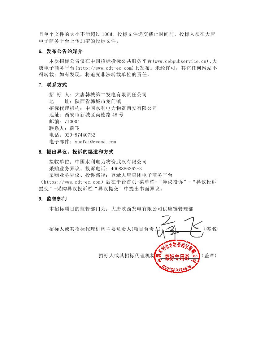 【陕西公司韩二公司1、2、3、4号机组DCS系统国产化改造】招标公告0004.jpg