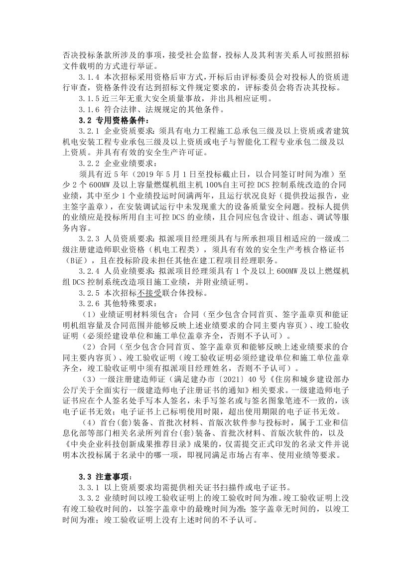 【陕西公司韩二公司1、2、3、4号机组DCS系统国产化改造】招标公告0002.jpg