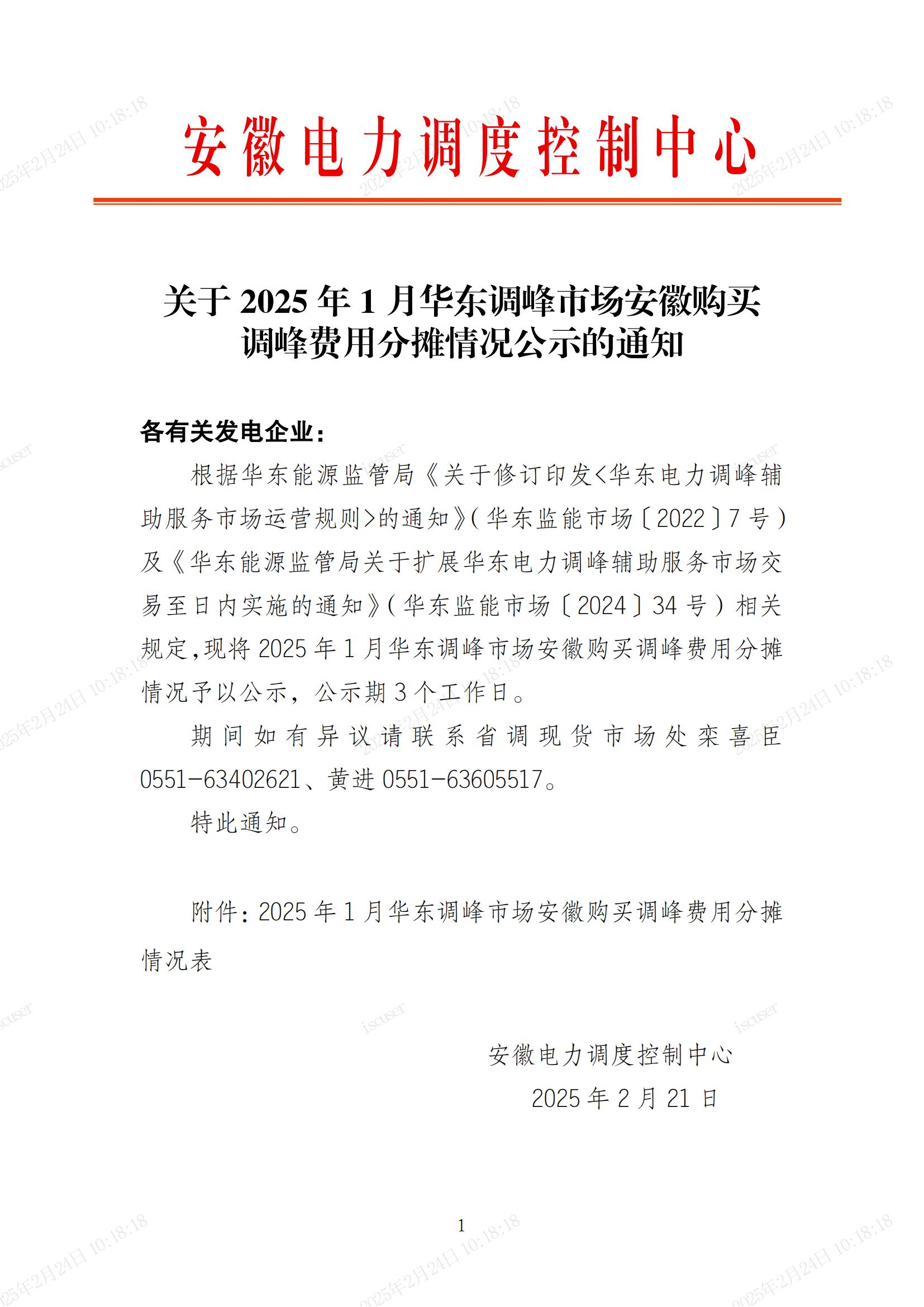 关于2025年1月华东调峰市场安徽购买调峰费用分摊情况公示的通知_00.jpg