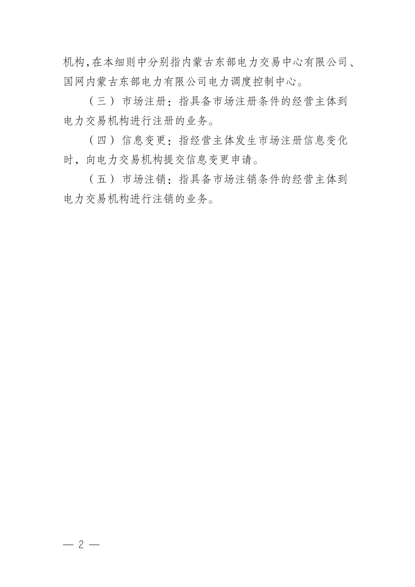 附件4 蒙东电力市场注册实施细则V3.0（征求意见稿）_04.jpg