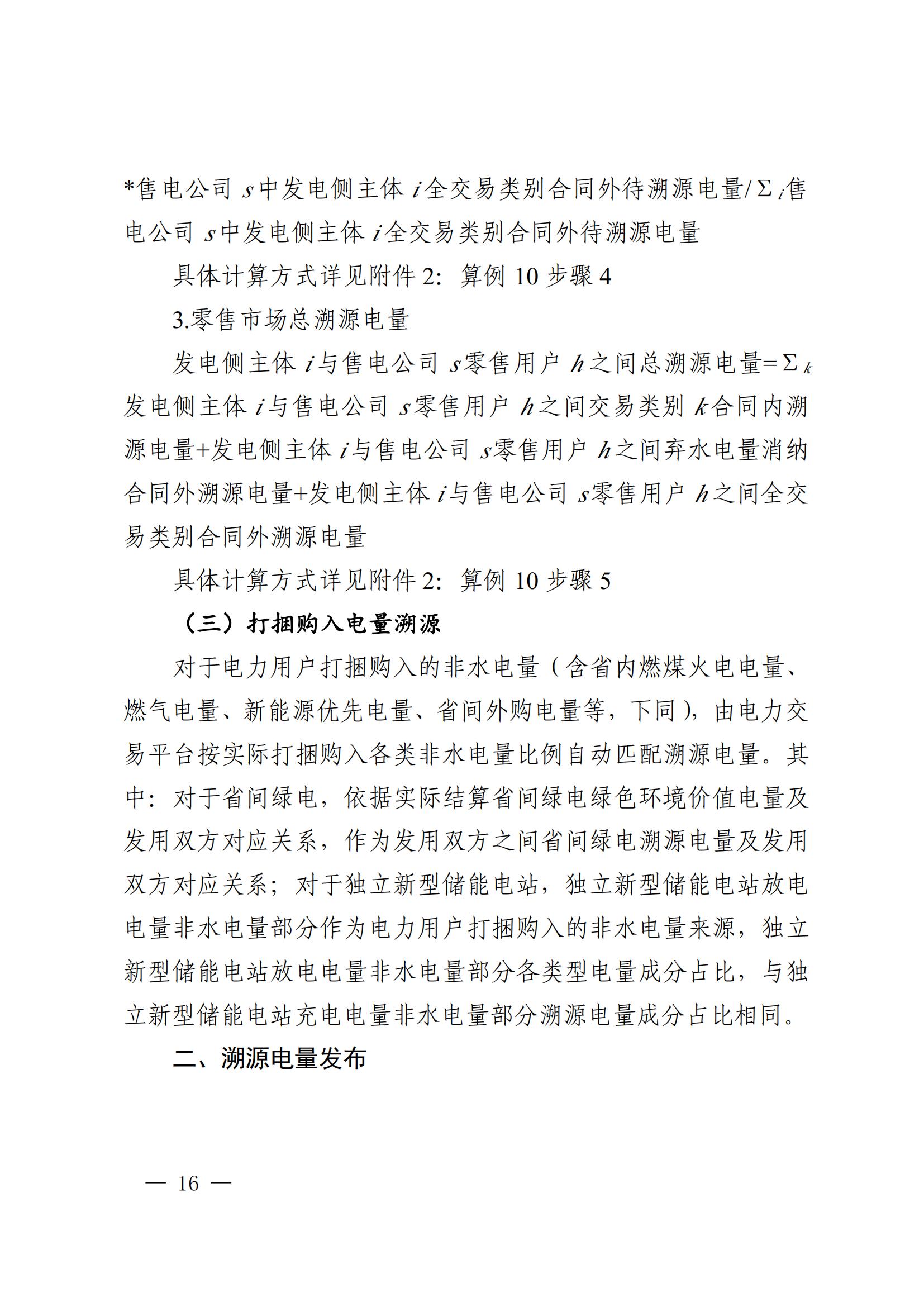 川电交〔2025〕103号四川电力交易中心有限公司关于印发《四川省2024年省内电力市场电量溯源实施细则》的通知_16.jpg