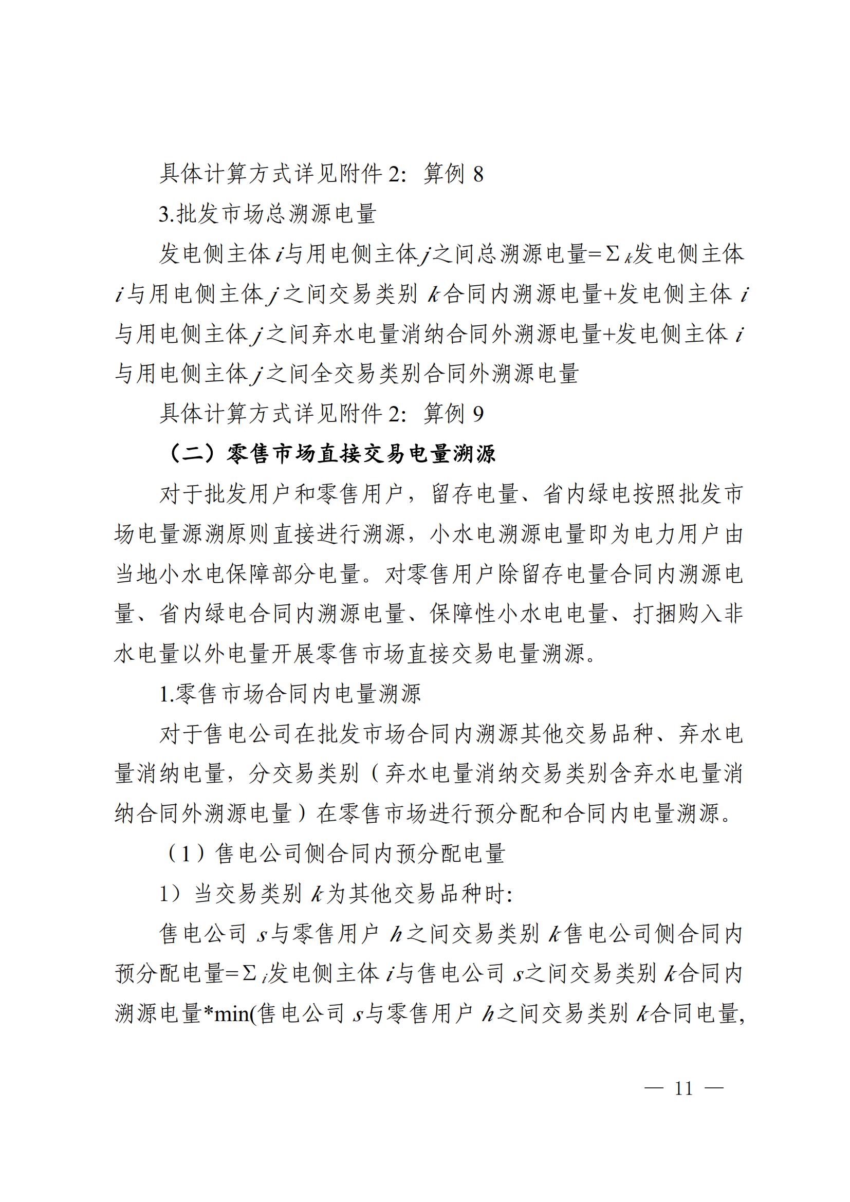 川电交〔2025〕103号四川电力交易中心有限公司关于印发《四川省2024年省内电力市场电量溯源实施细则》的通知_11.jpg