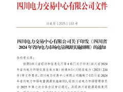 川电交〔2025〕103号四川电力交易中心有限公司关于印发《四川省2024年省内电力市场电量溯源实施细则》的通知_09.jpg