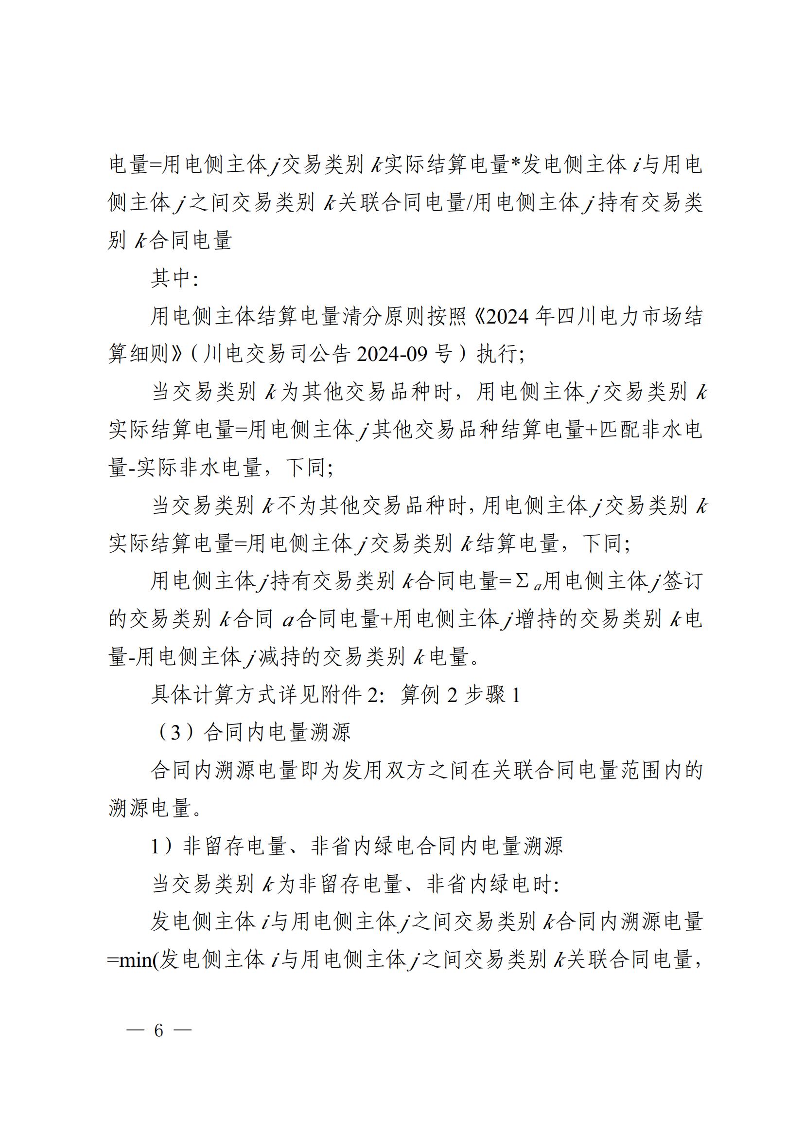 川电交〔2025〕103号四川电力交易中心有限公司关于印发《四川省2024年省内电力市场电量溯源实施细则》的通知_06.jpg