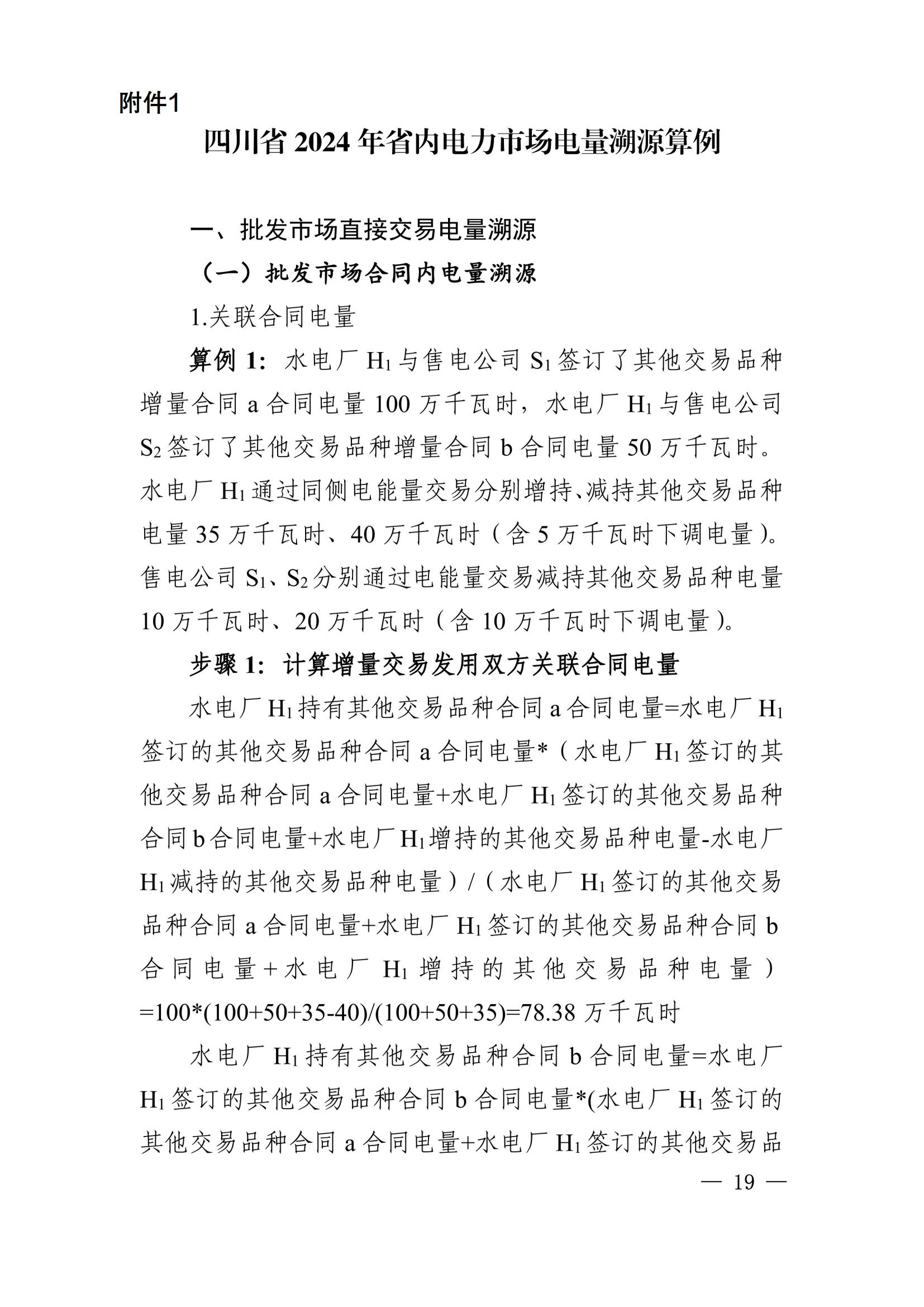 川电交〔2025〕103号四川电力交易中心有限公司关于印发《四川省2024年省内电力市场电量溯源实施细则》的通知_19.jpg