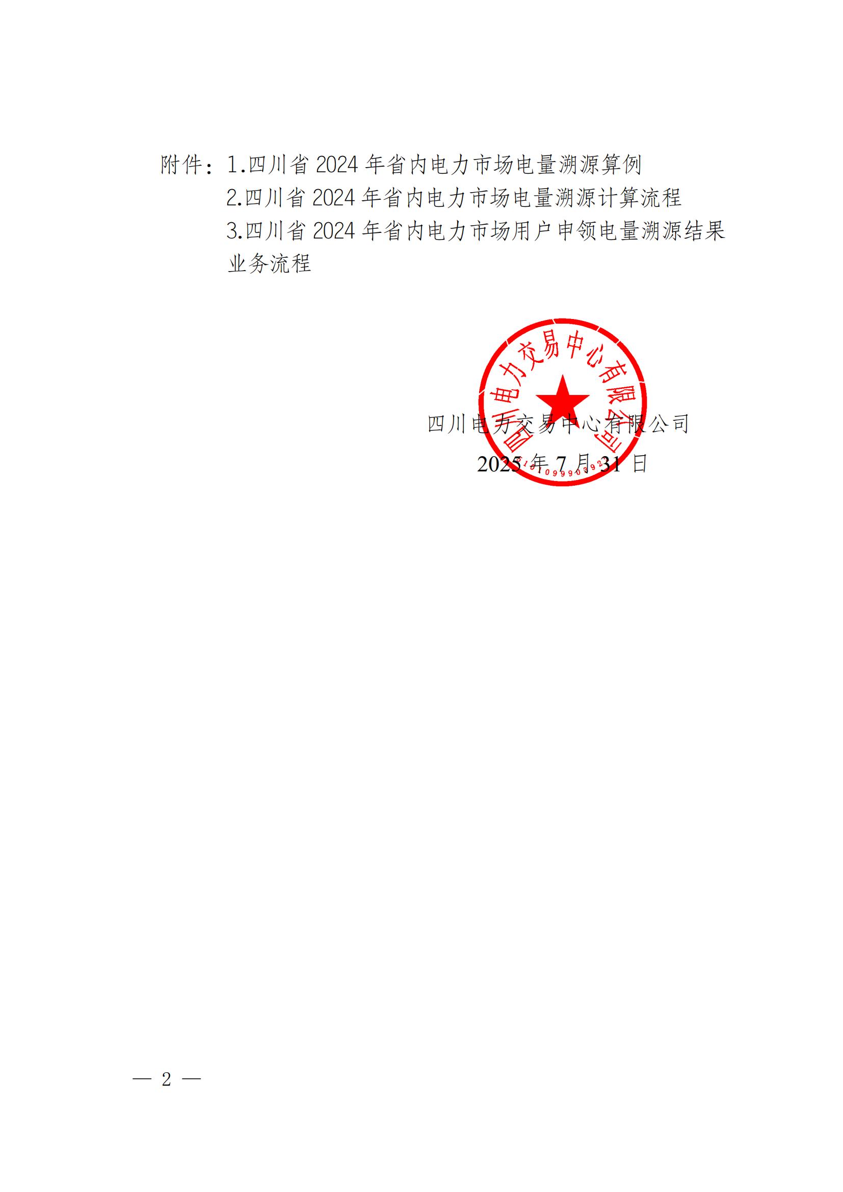 川电交〔2025〕103号四川电力交易中心有限公司关于印发《四川省2024年省内电力市场电量溯源实施细则》的通知_02.jpg