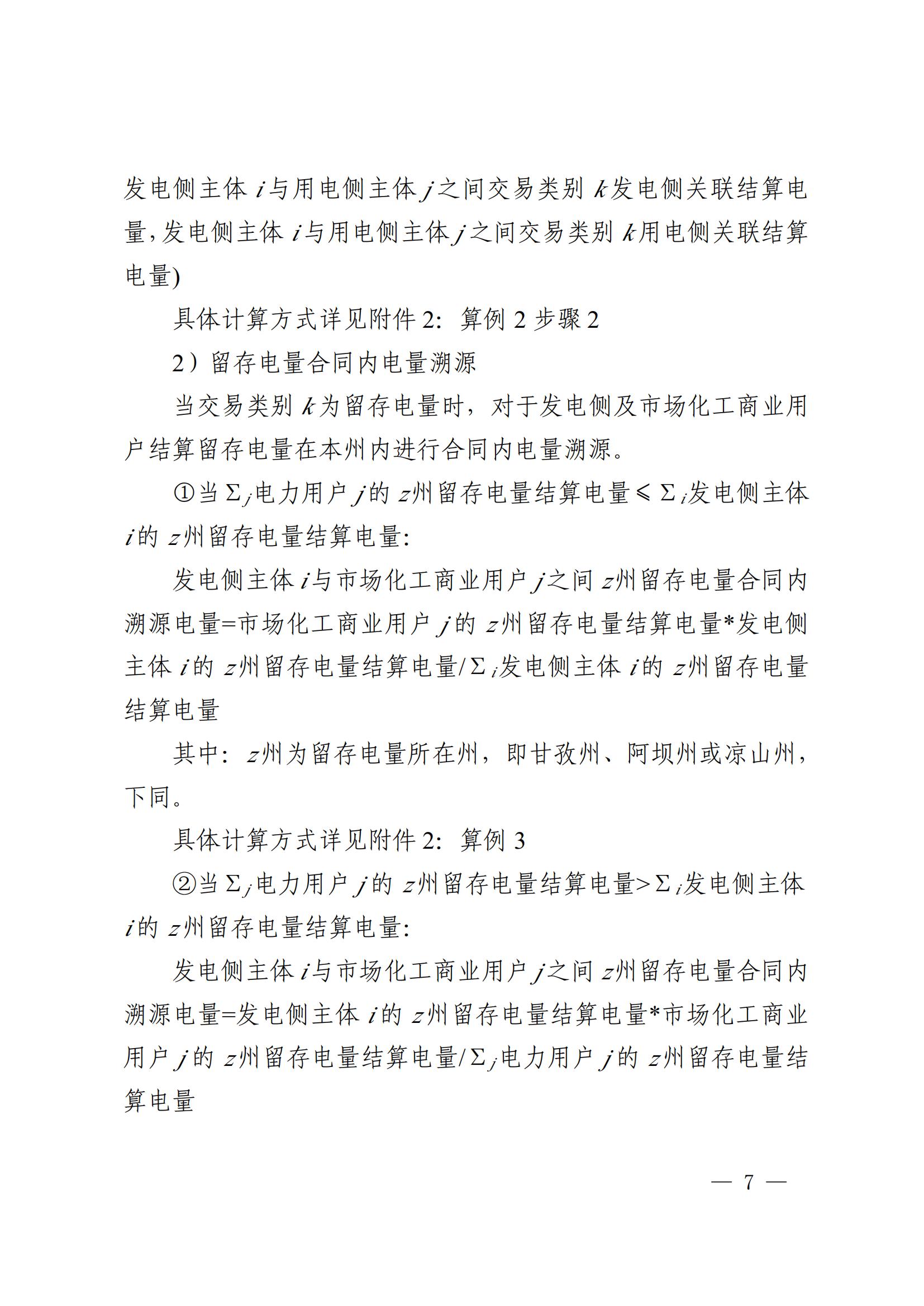 川电交〔2025〕103号四川电力交易中心有限公司关于印发《四川省2024年省内电力市场电量溯源实施细则》的通知_07.jpg