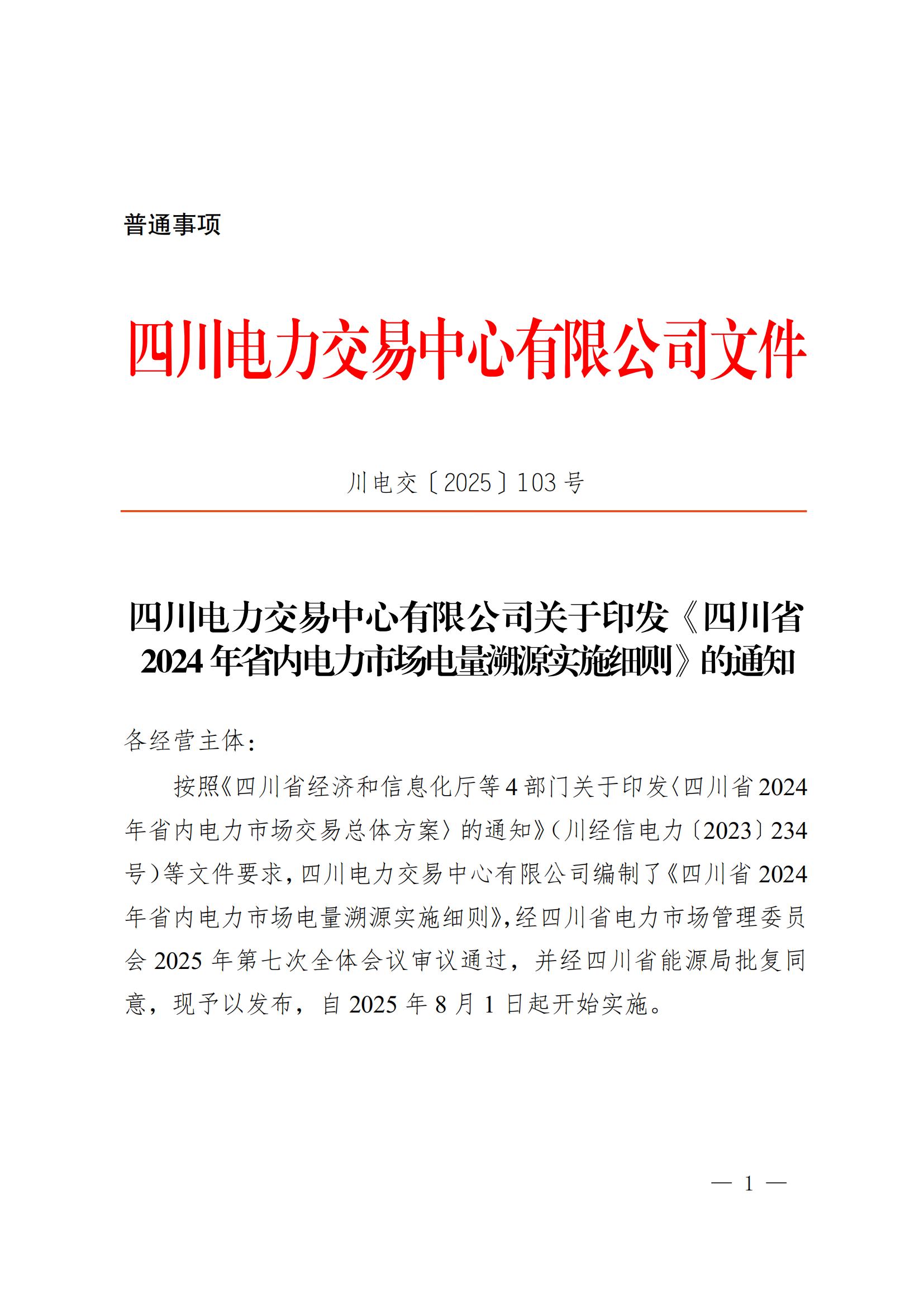 川电交〔2025〕103号四川电力交易中心有限公司关于印发《四川省2024年省内电力市场电量溯源实施细则》的通知_01.jpg