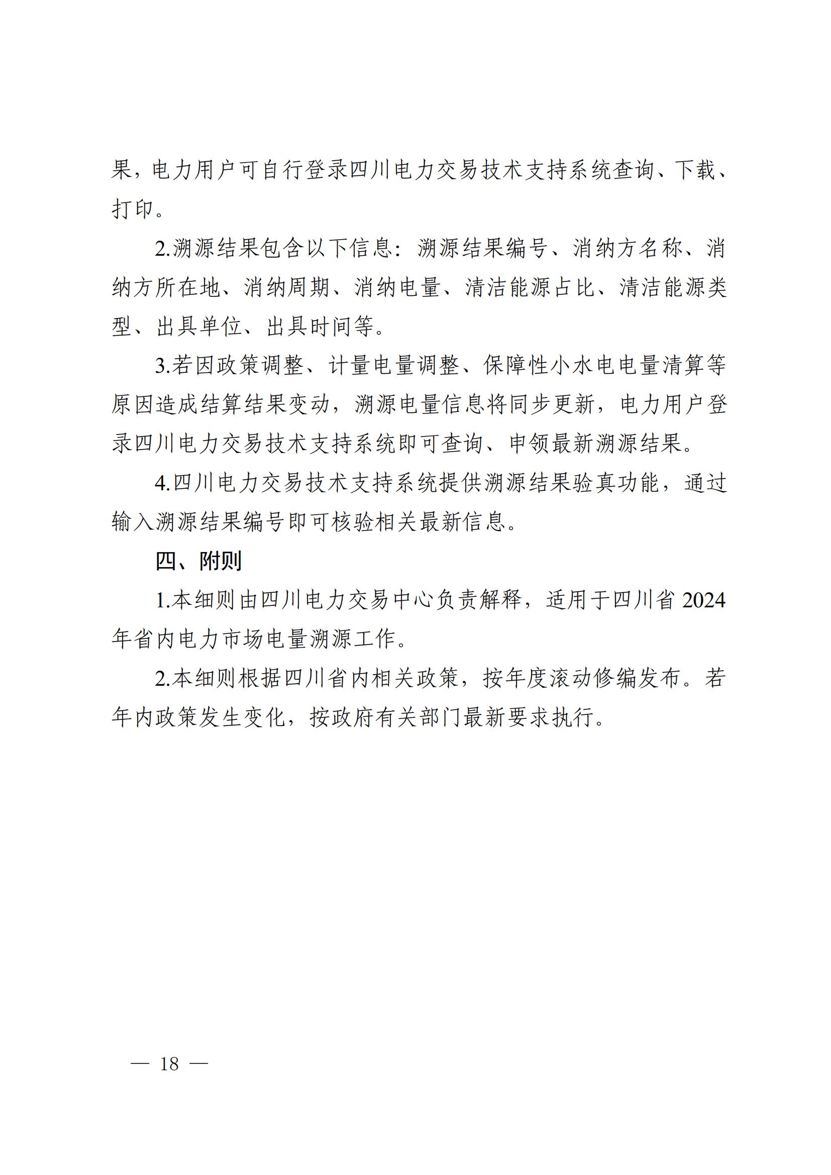 川电交〔2025〕103号四川电力交易中心有限公司关于印发《四川省2024年省内电力市场电量溯源实施细则》的通知_18.jpg