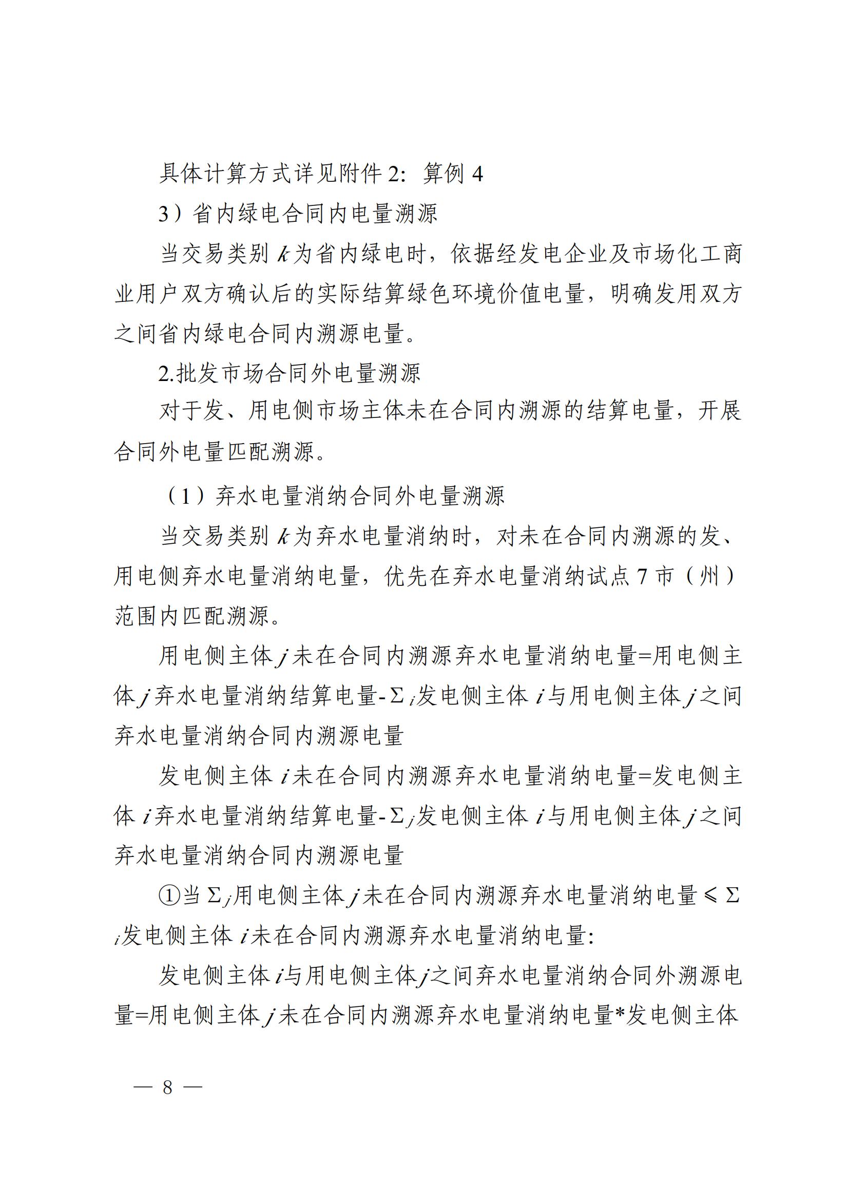 川电交〔2025〕103号四川电力交易中心有限公司关于印发《四川省2024年省内电力市场电量溯源实施细则》的通知_08.jpg