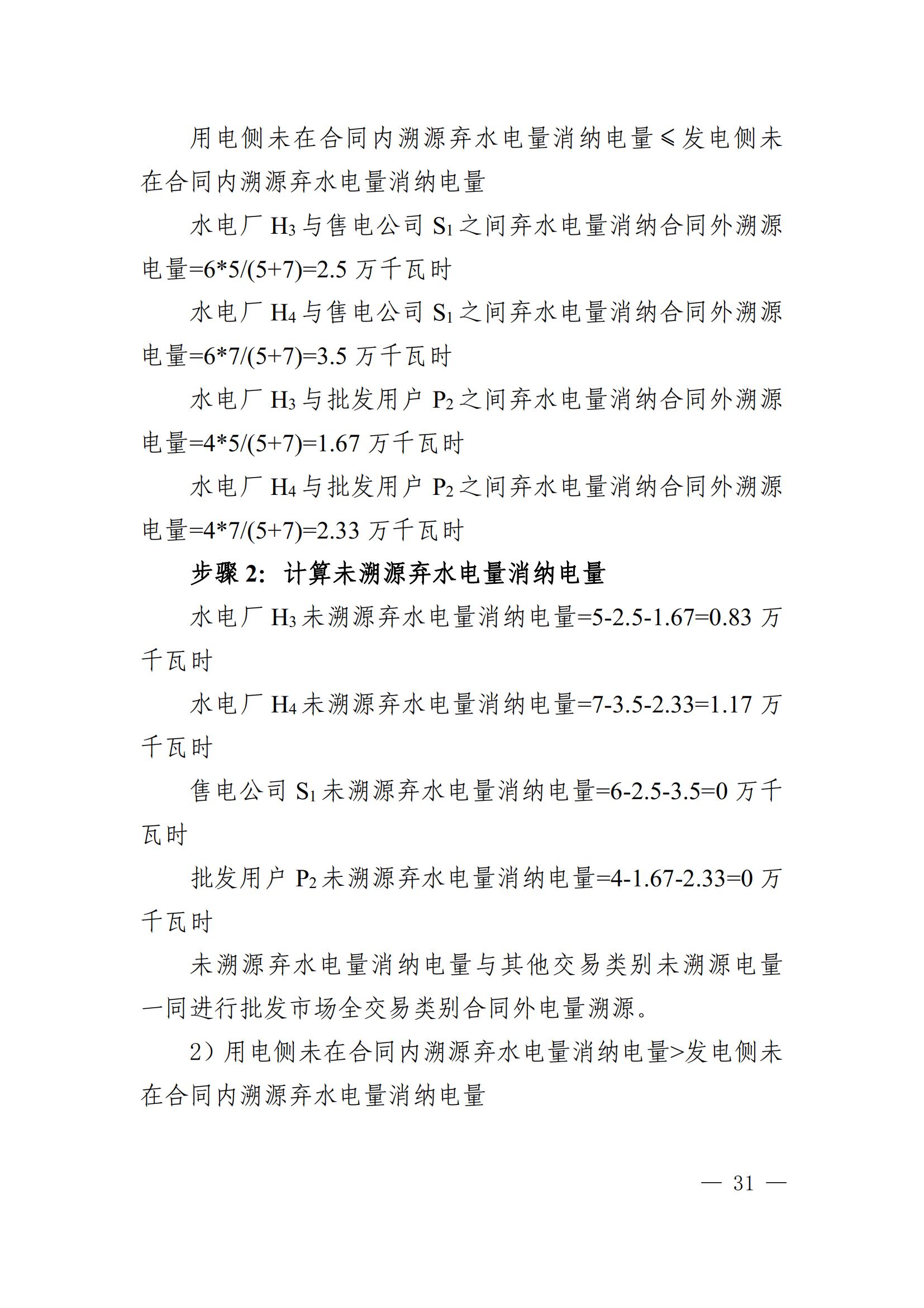 川电交〔2025〕103号四川电力交易中心有限公司关于印发《四川省2024年省内电力市场电量溯源实施细则》的通知_31.jpg