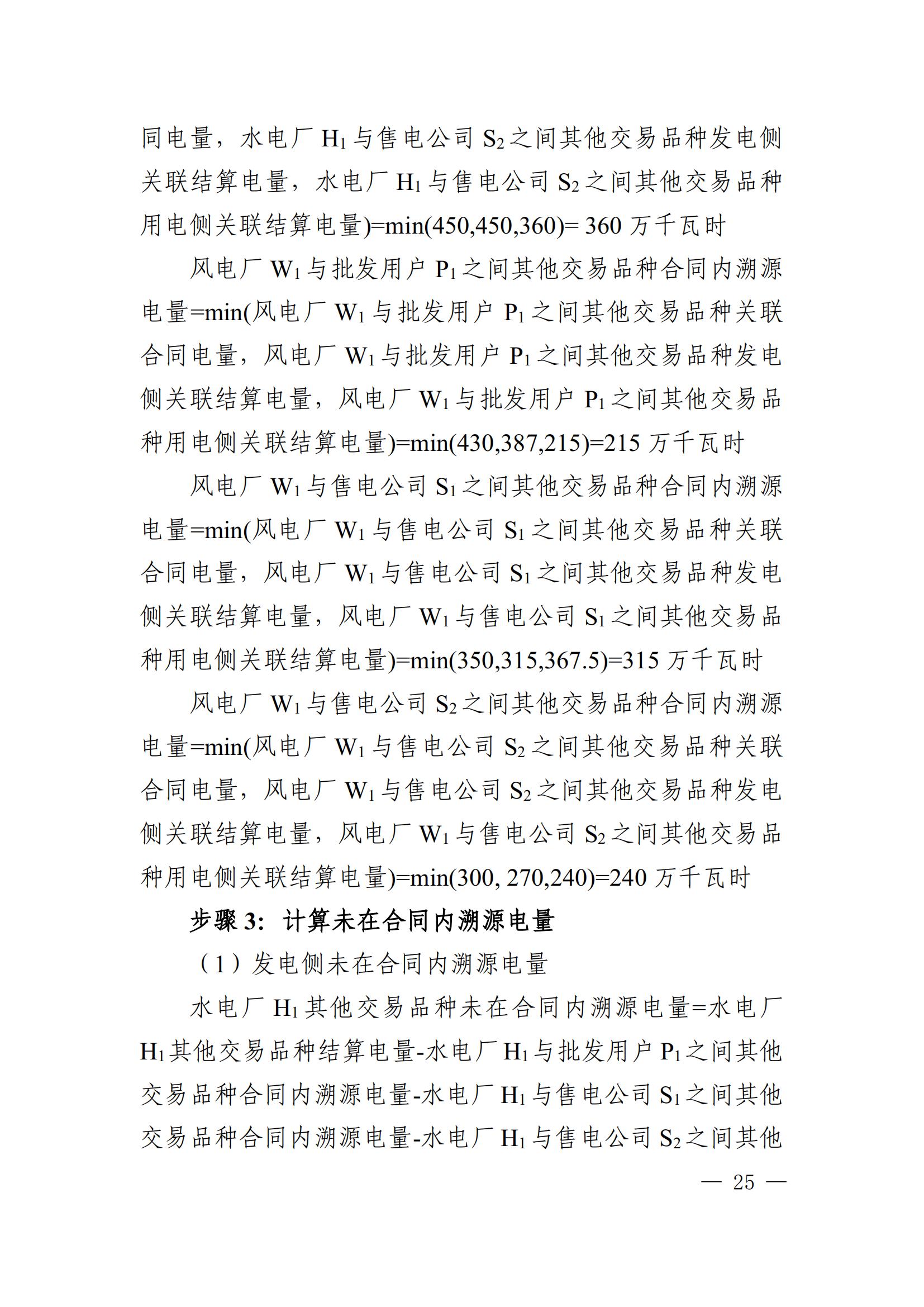 川电交〔2025〕103号四川电力交易中心有限公司关于印发《四川省2024年省内电力市场电量溯源实施细则》的通知_04.jpg