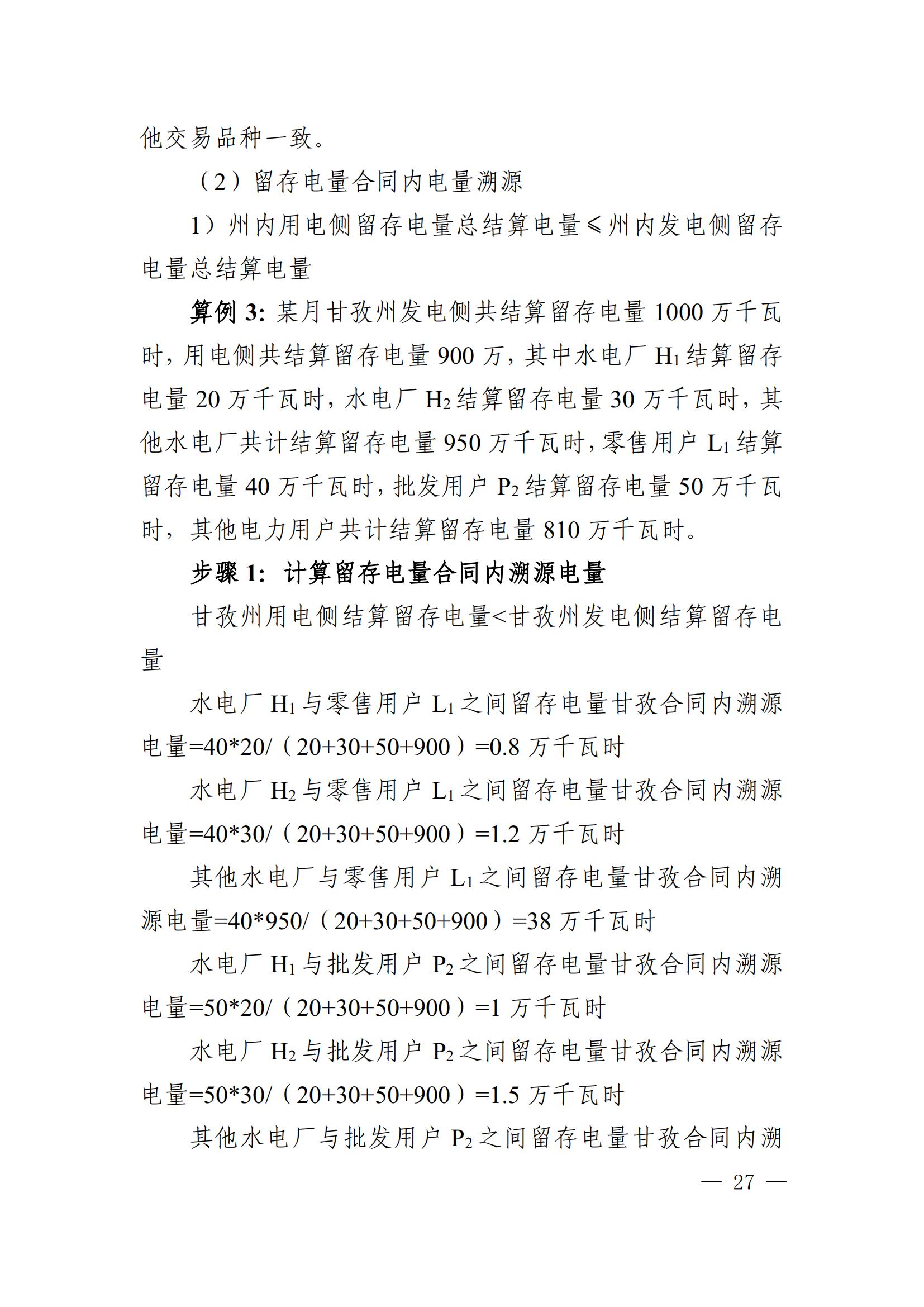川电交〔2025〕103号四川电力交易中心有限公司关于印发《四川省2024年省内电力市场电量溯源实施细则》的通知_27.jpg