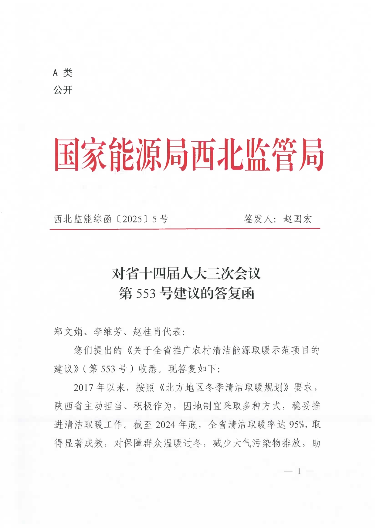 081113332685_0人大553号建议的答复函西北局_1.jpg
