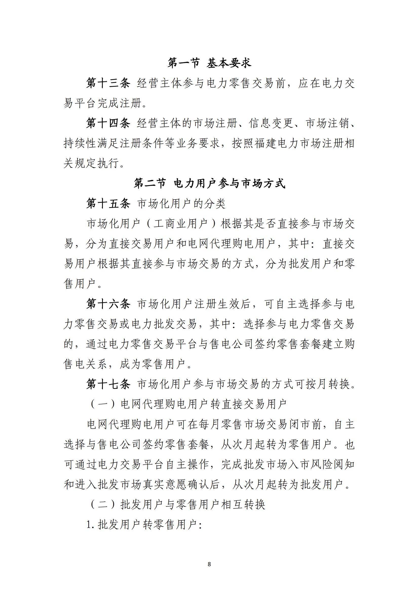 福建电力市场零售交易实施细则（试行）（征求意见稿）_08.jpg