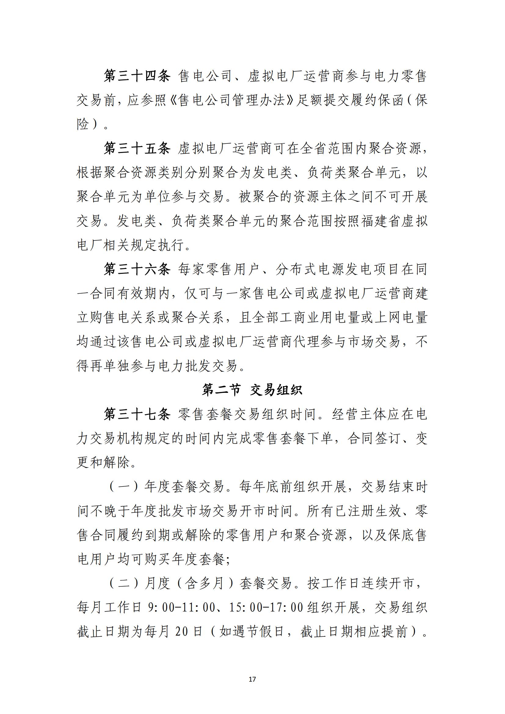 福建电力市场零售交易实施细则（试行）（征求意见稿）_17.jpg