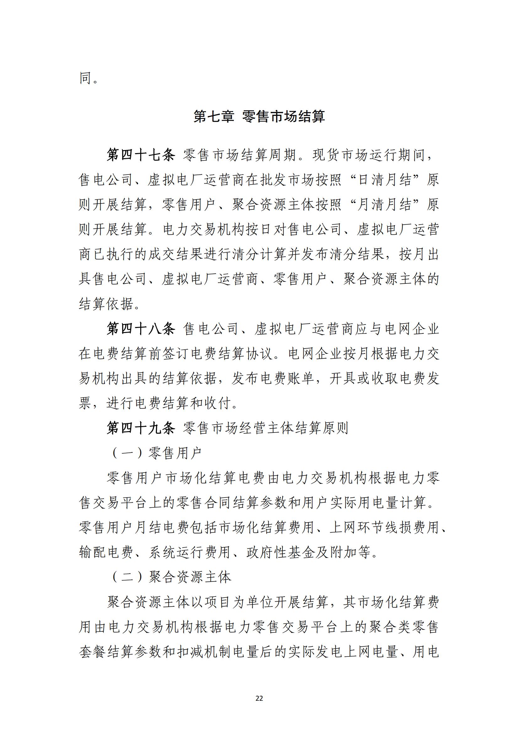 福建电力市场零售交易实施细则（试行）（征求意见稿）_22.jpg