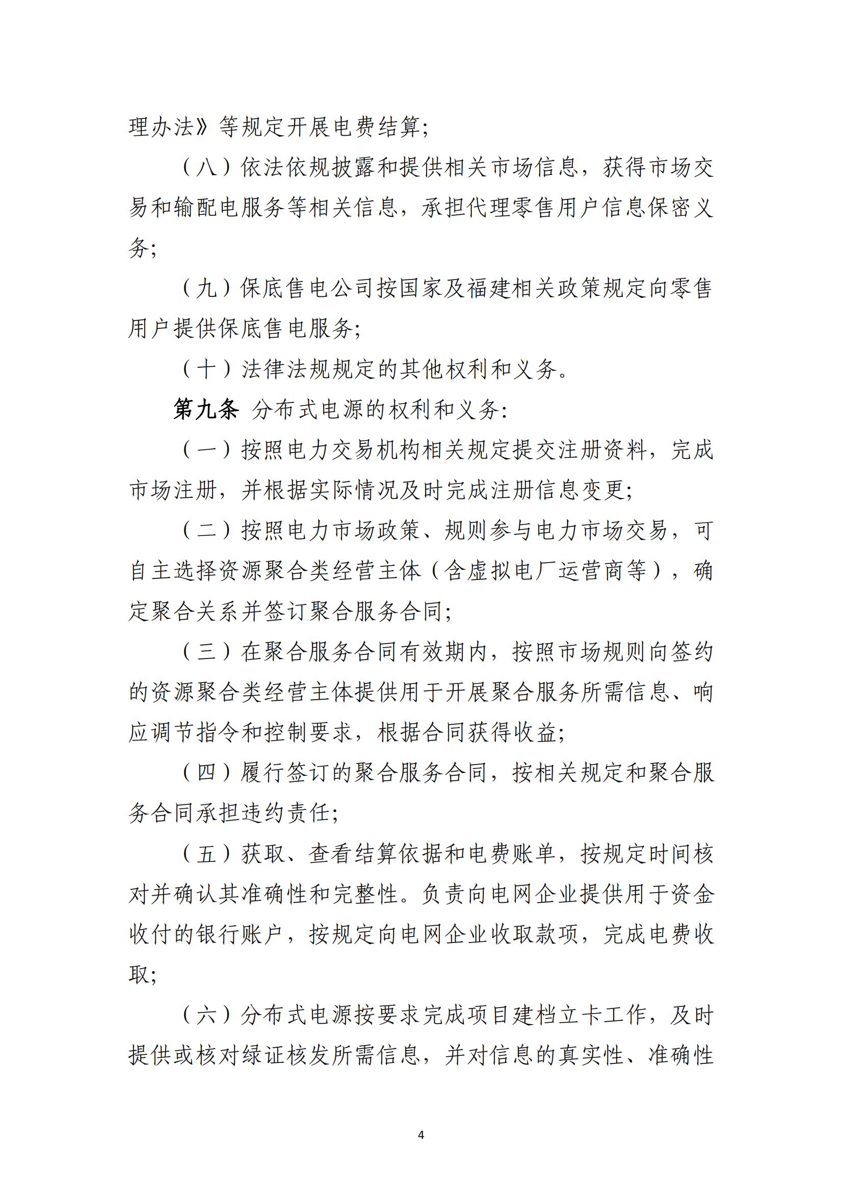 福建电力市场零售交易实施细则（试行）（征求意见稿）_04.jpg