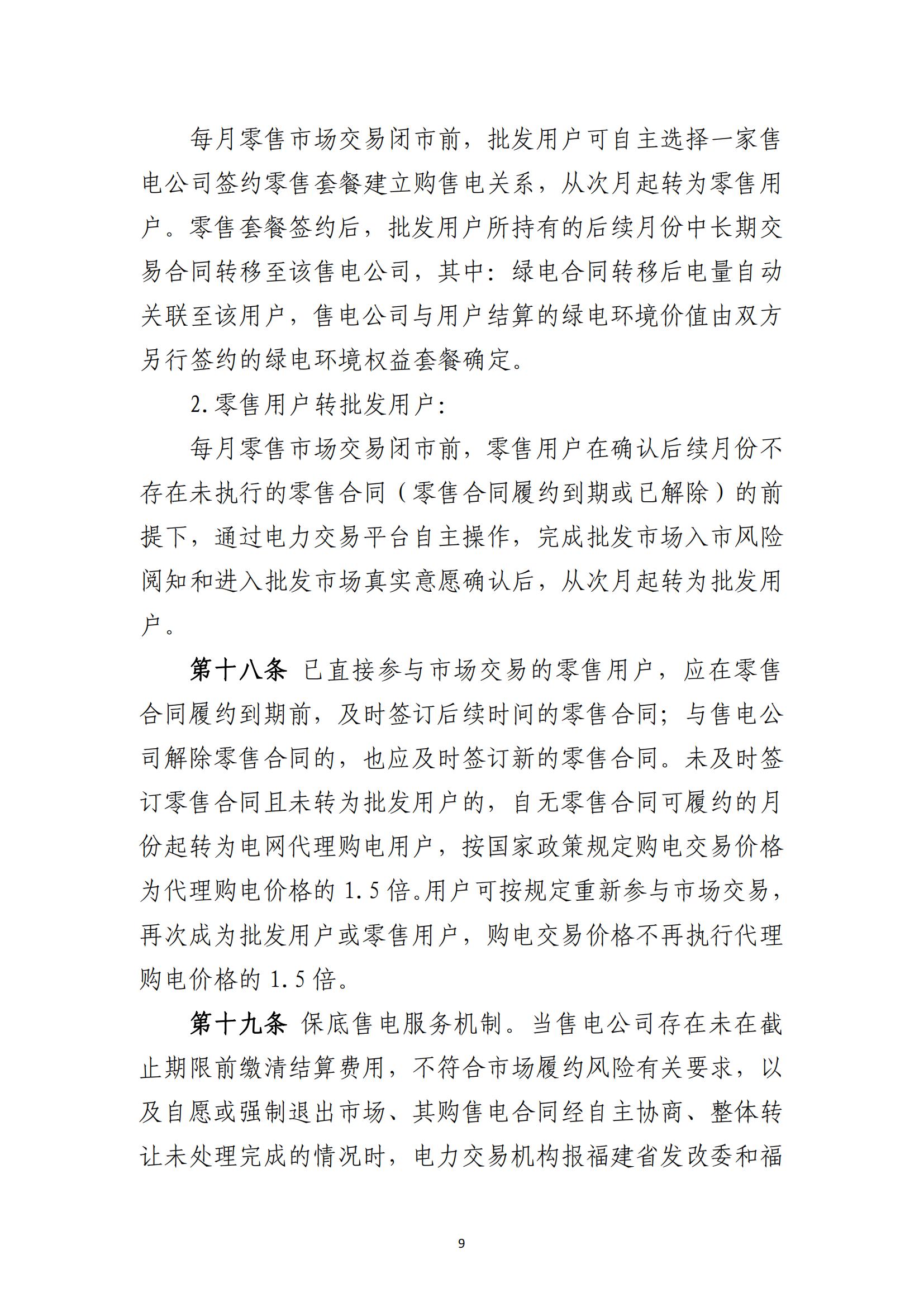 福建电力市场零售交易实施细则（试行）（征求意见稿）_09.jpg