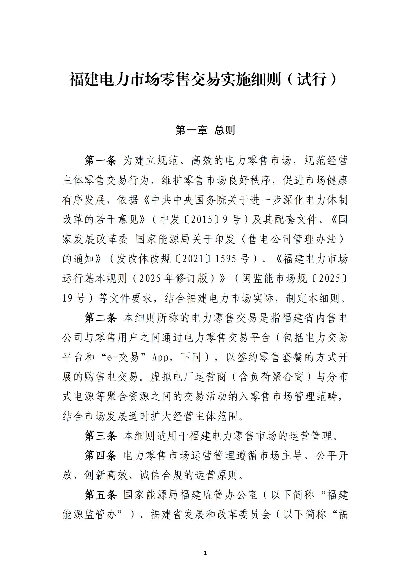 福建电力市场零售交易实施细则（试行）（征求意见稿）_01.jpg