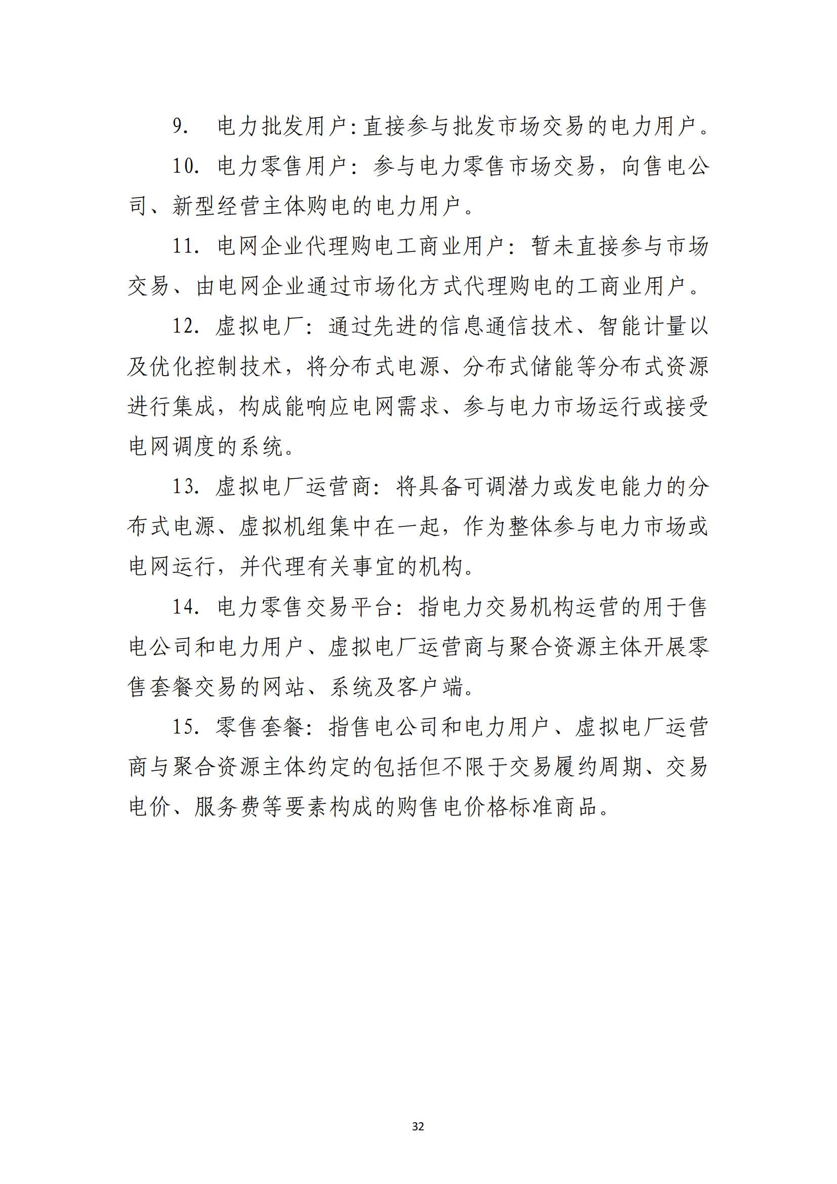 福建电力市场零售交易实施细则（试行）（征求意见稿）_32.jpg