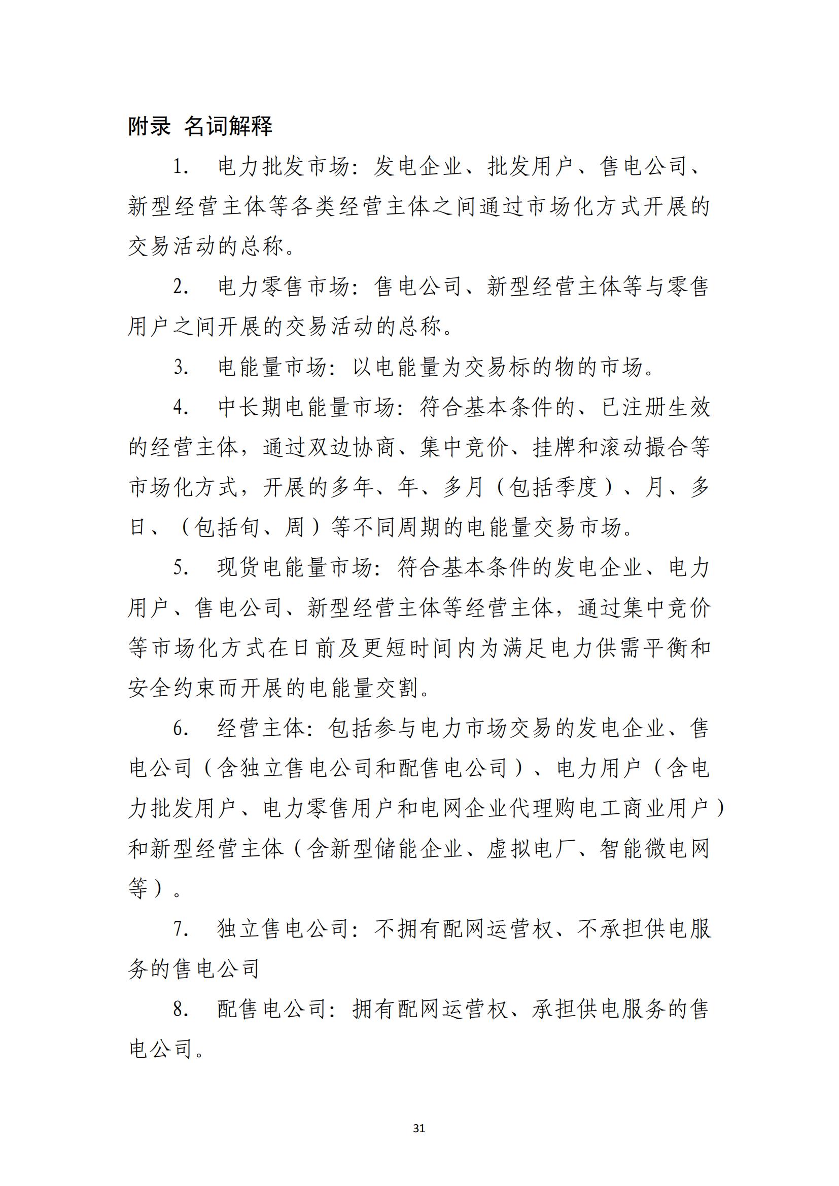福建电力市场零售交易实施细则（试行）（征求意见稿）_31.jpg
