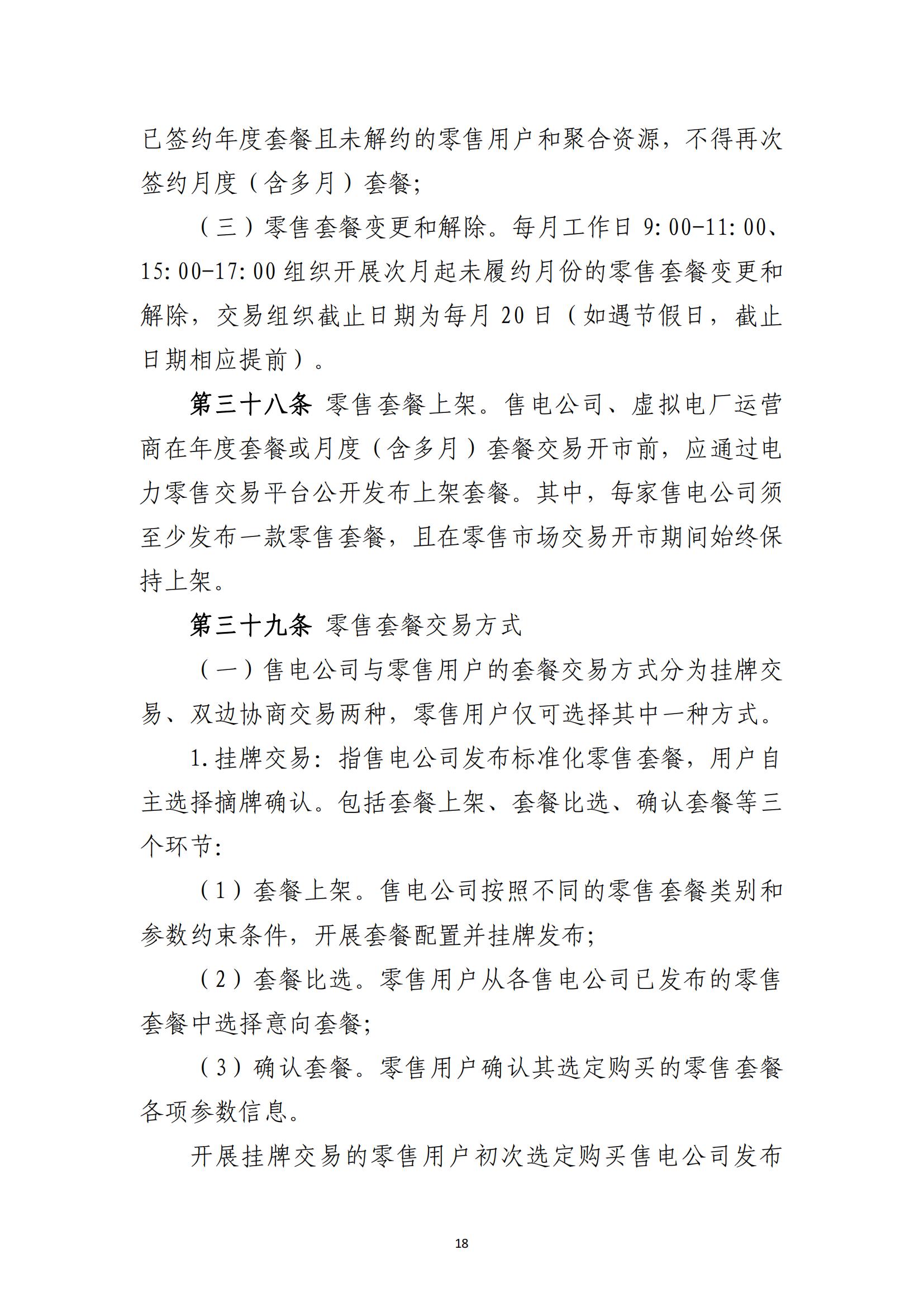 福建电力市场零售交易实施细则（试行）（征求意见稿）_18.jpg