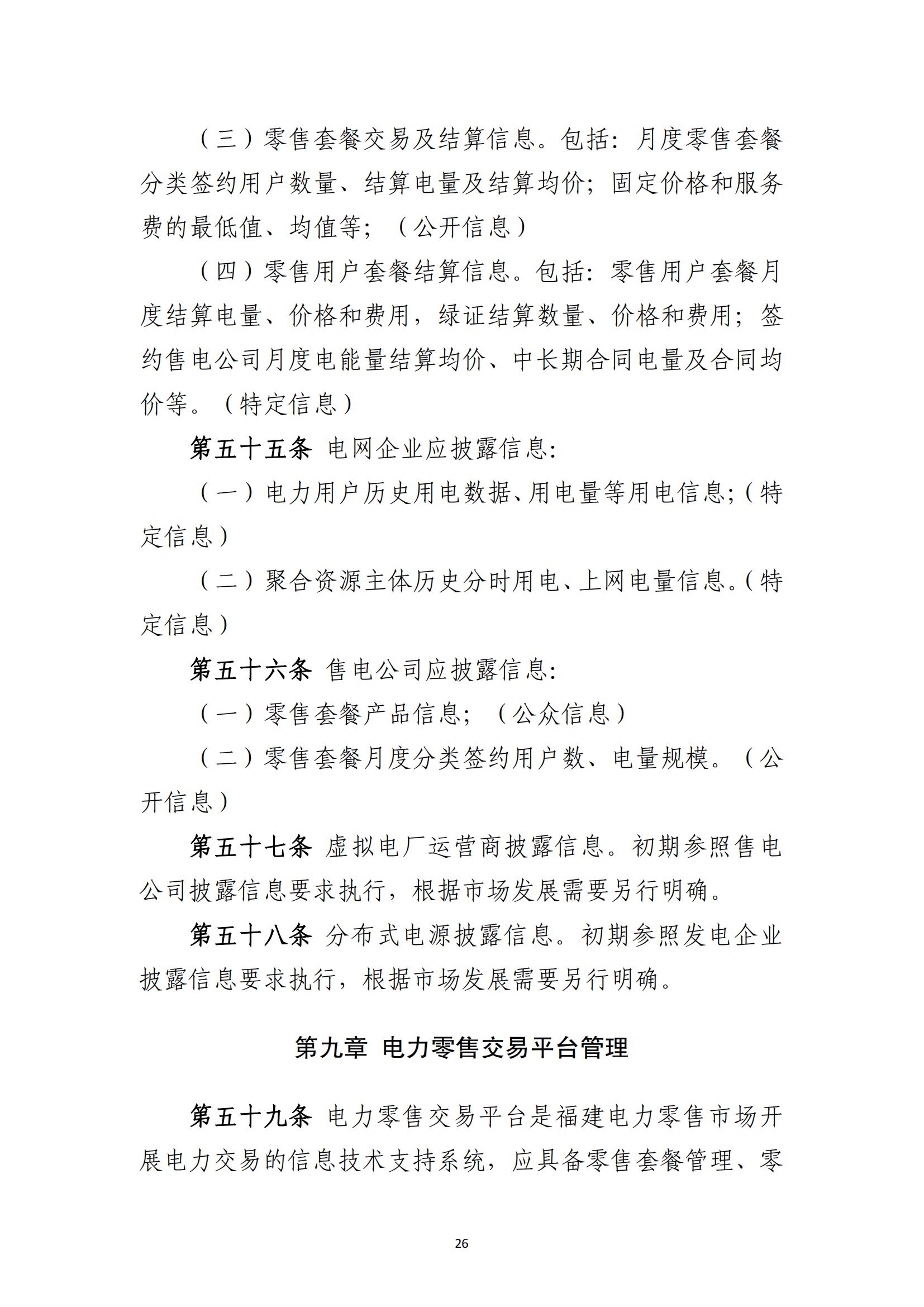 福建电力市场零售交易实施细则（试行）（征求意见稿）_26.jpg