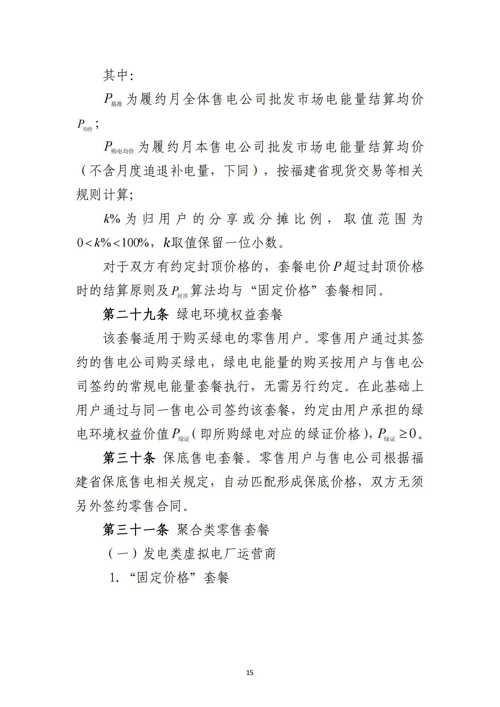 福建电力市场零售交易实施细则（试行）（征求意见稿）_15.jpg