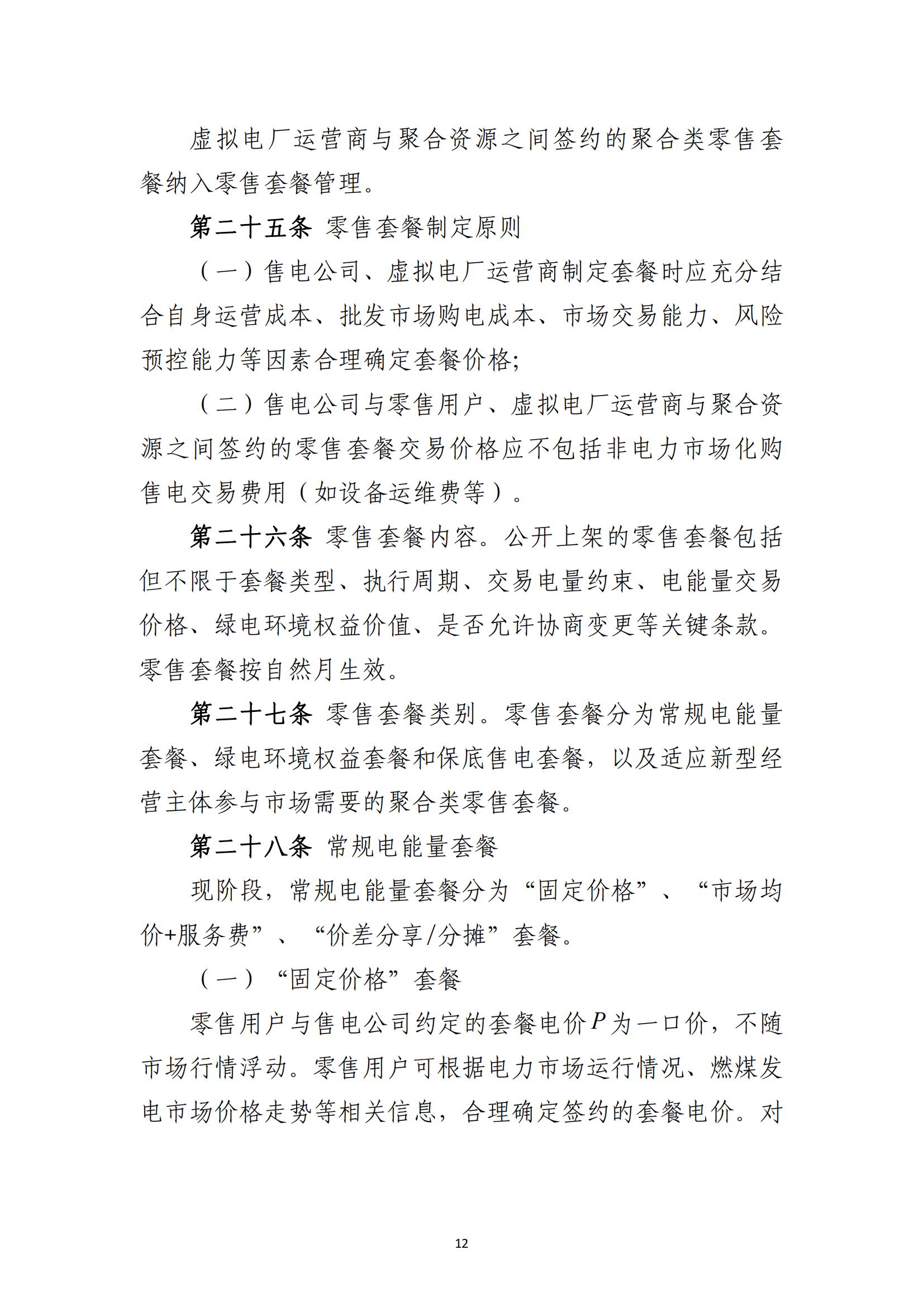 福建电力市场零售交易实施细则（试行）（征求意见稿）_12.jpg