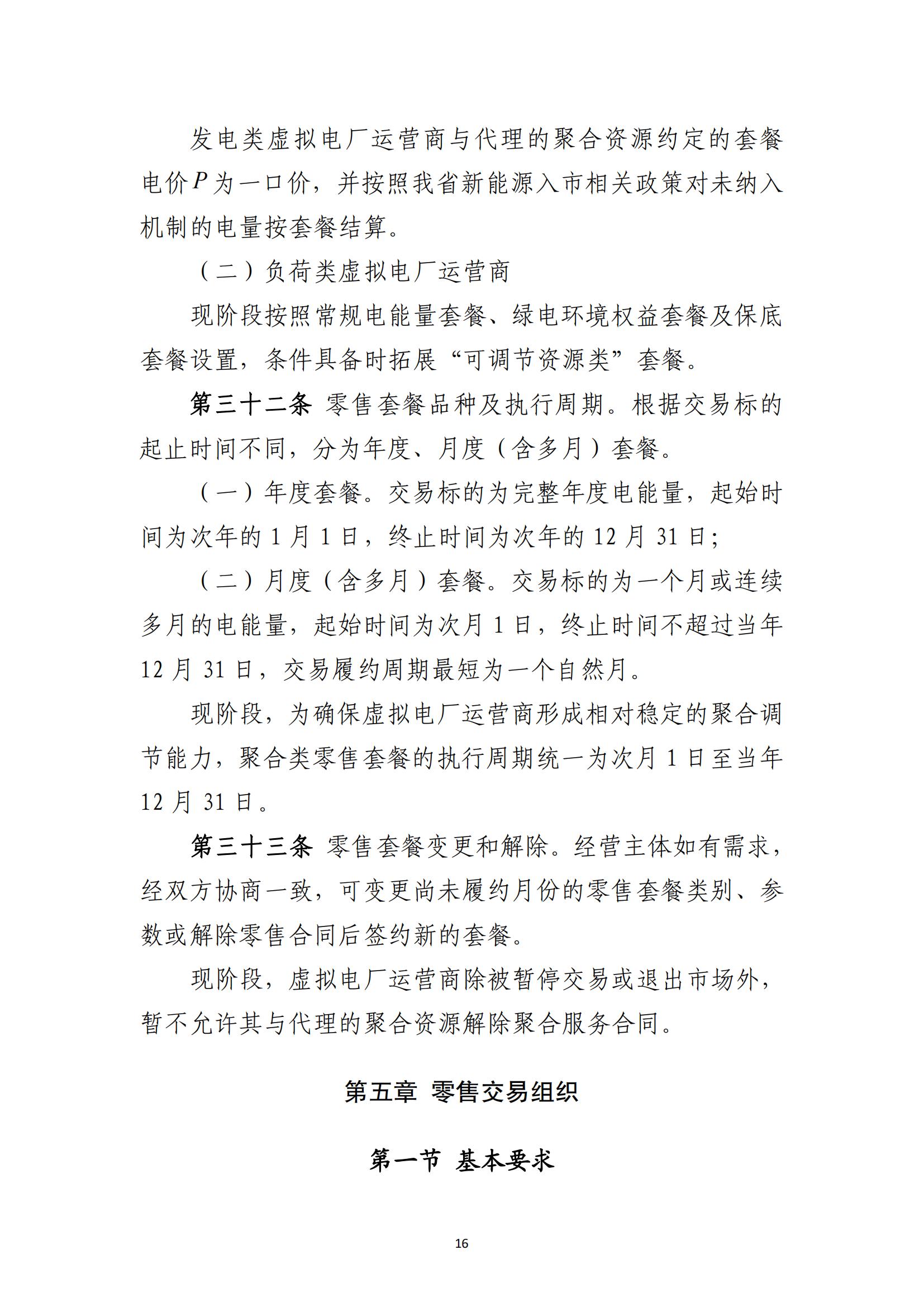 福建电力市场零售交易实施细则（试行）（征求意见稿）_16.jpg