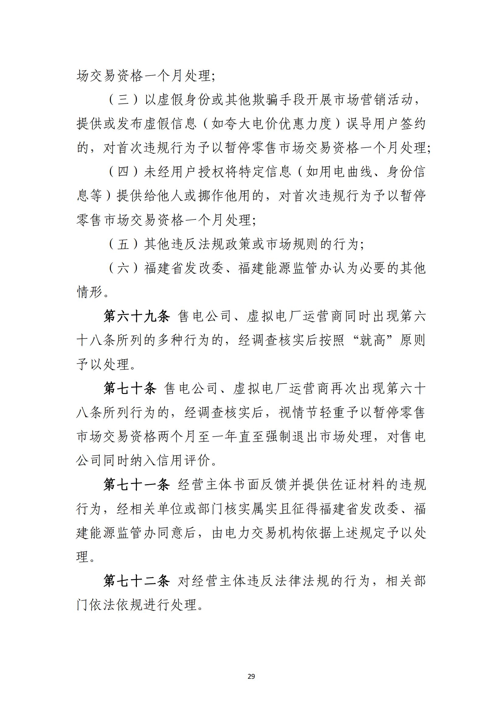 福建电力市场零售交易实施细则（试行）（征求意见稿）_29.jpg