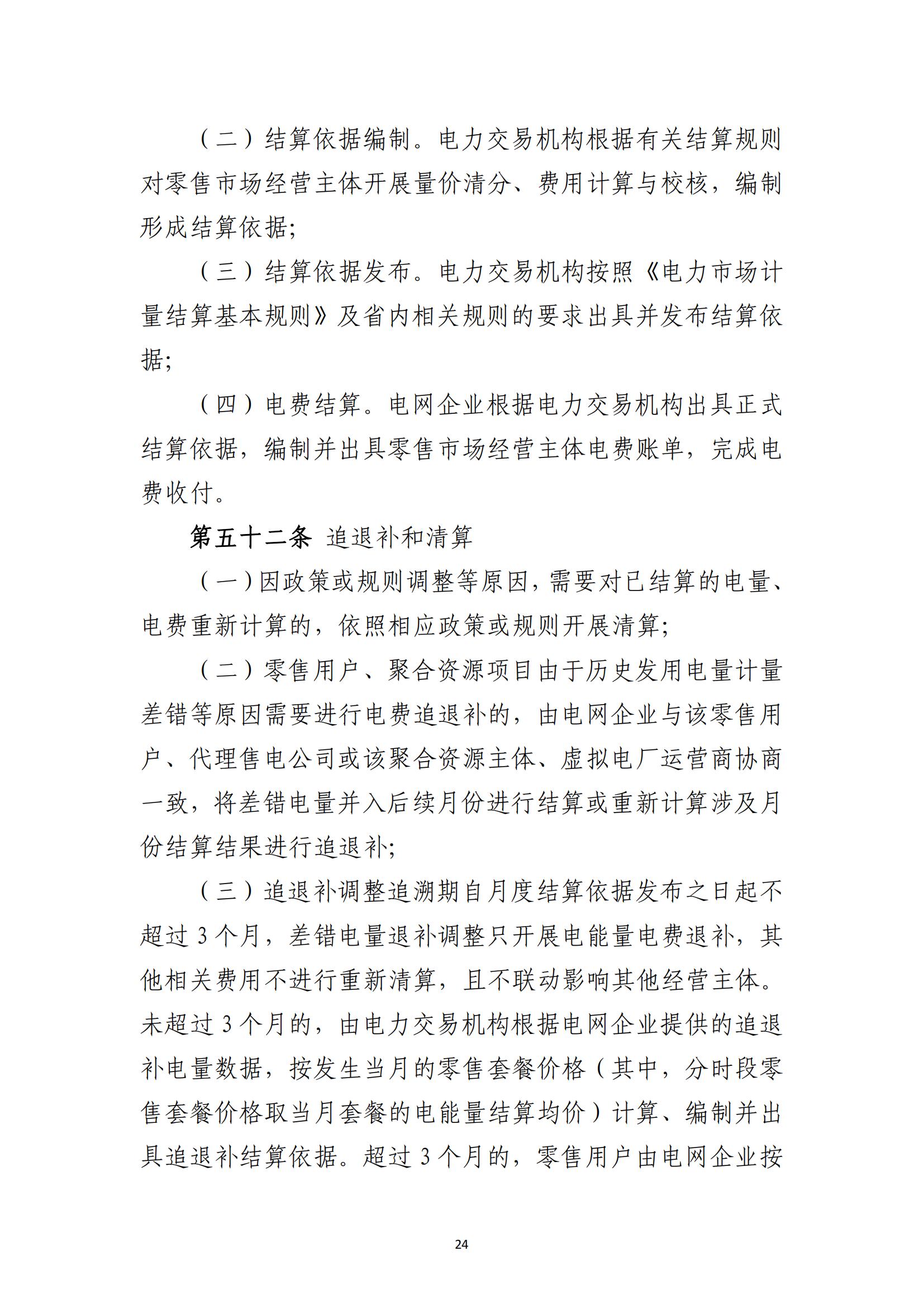 福建电力市场零售交易实施细则（试行）（征求意见稿）_24.jpg