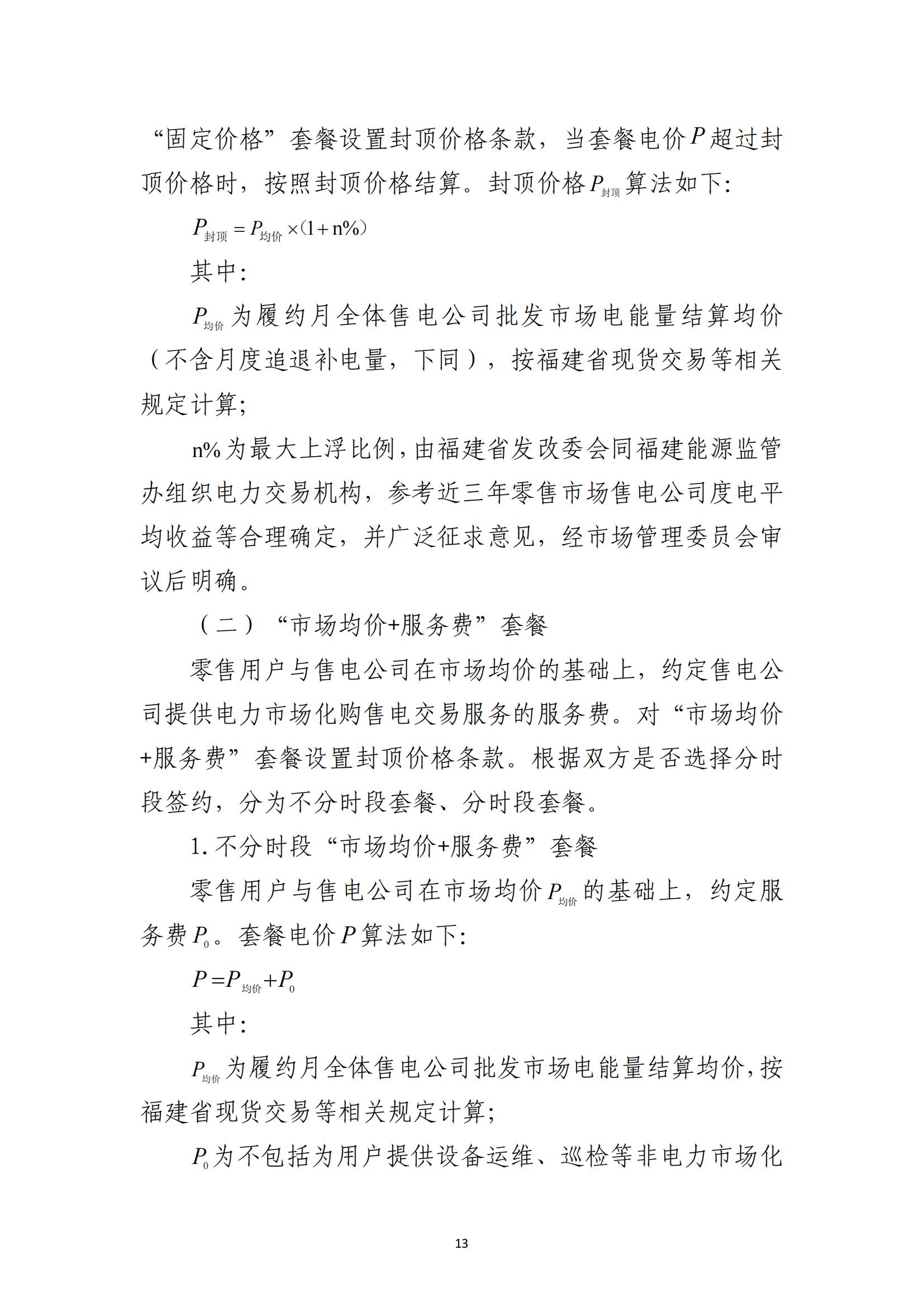 福建电力市场零售交易实施细则（试行）（征求意见稿）_13.jpg