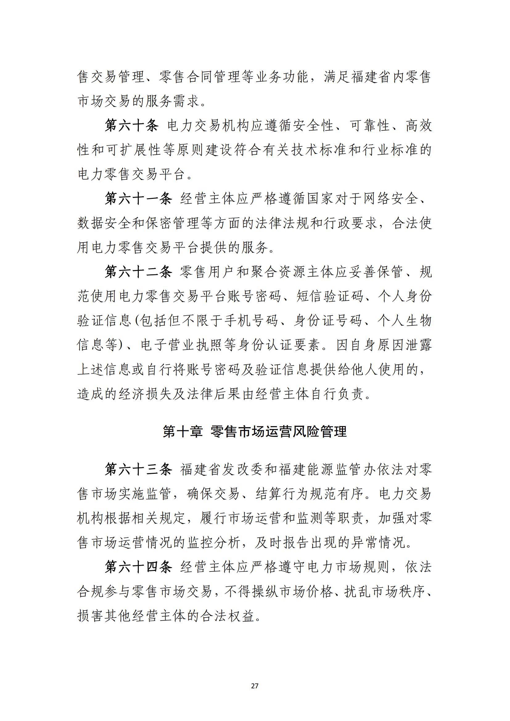 福建电力市场零售交易实施细则（试行）（征求意见稿）_27.jpg