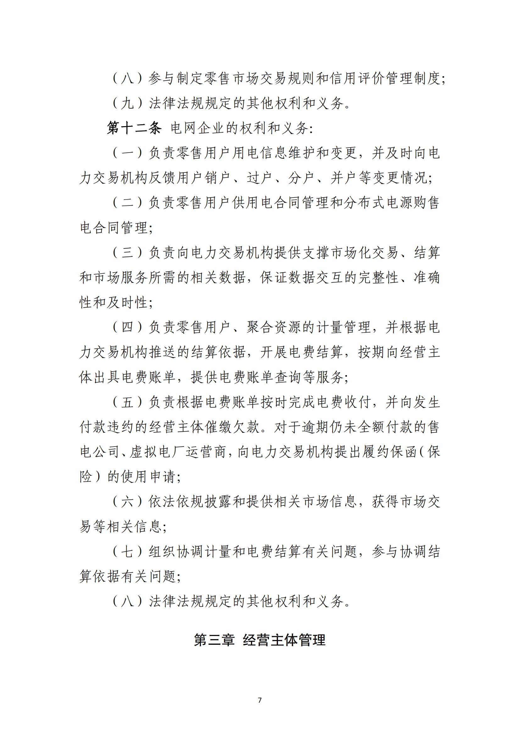 福建电力市场零售交易实施细则（试行）（征求意见稿）_07.jpg