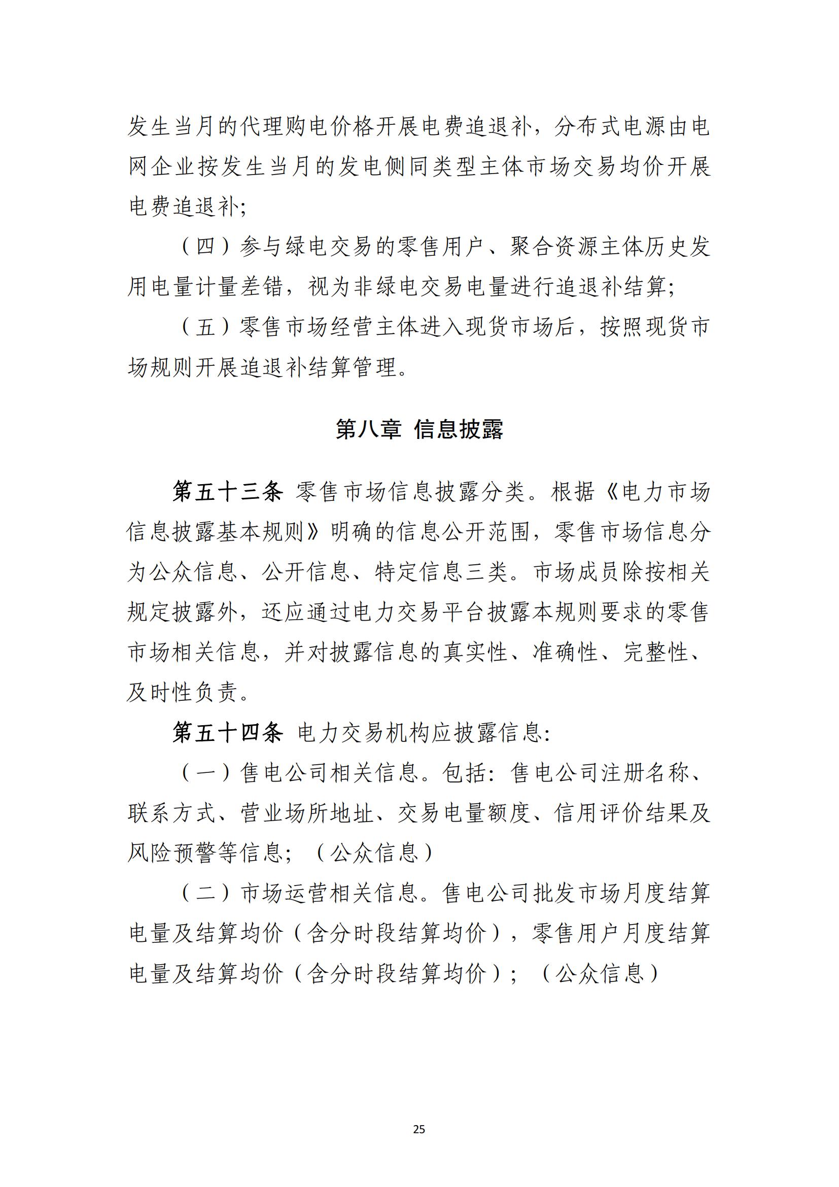福建电力市场零售交易实施细则（试行）（征求意见稿）_25.jpg