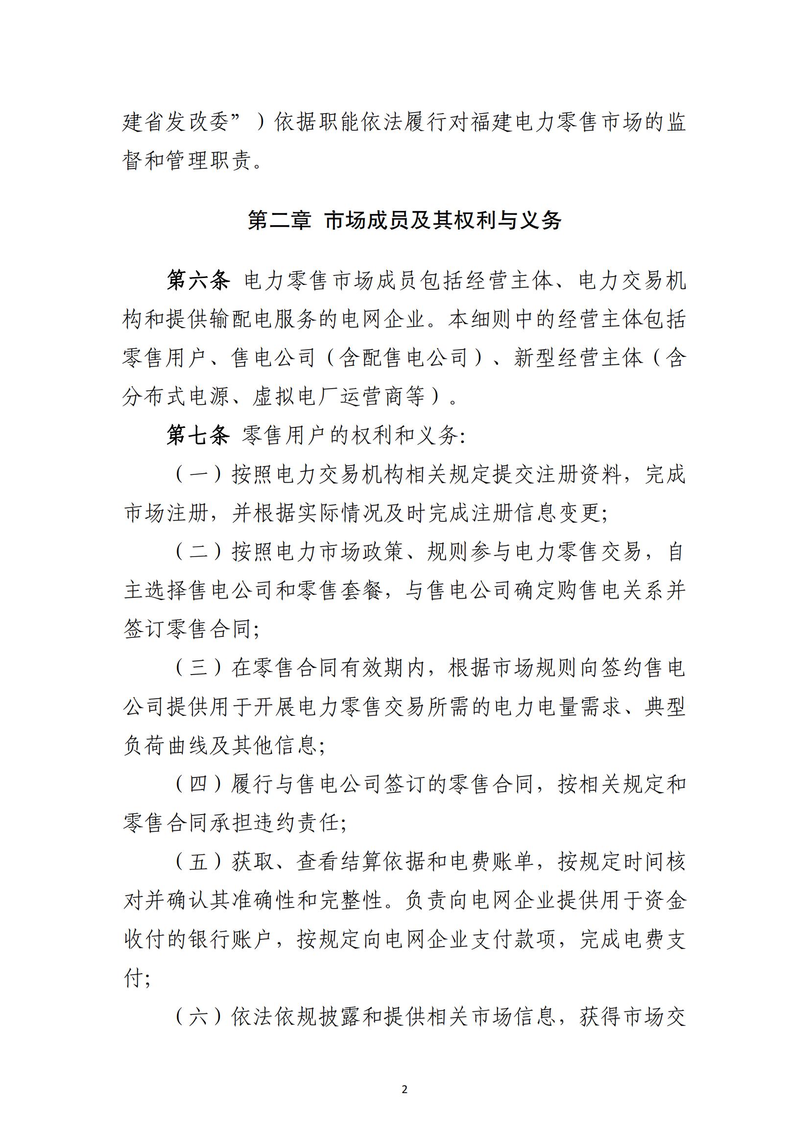 福建电力市场零售交易实施细则（试行）（征求意见稿）_02.jpg