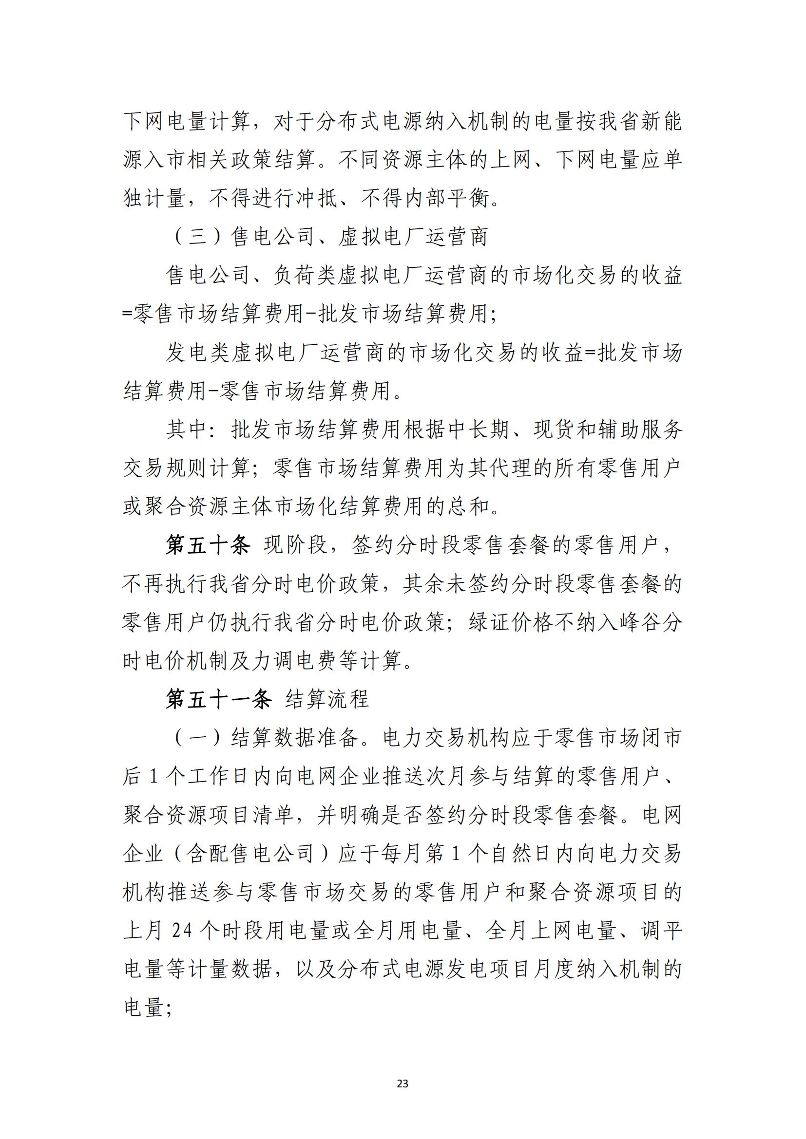 福建电力市场零售交易实施细则（试行）（征求意见稿）_20.jpg