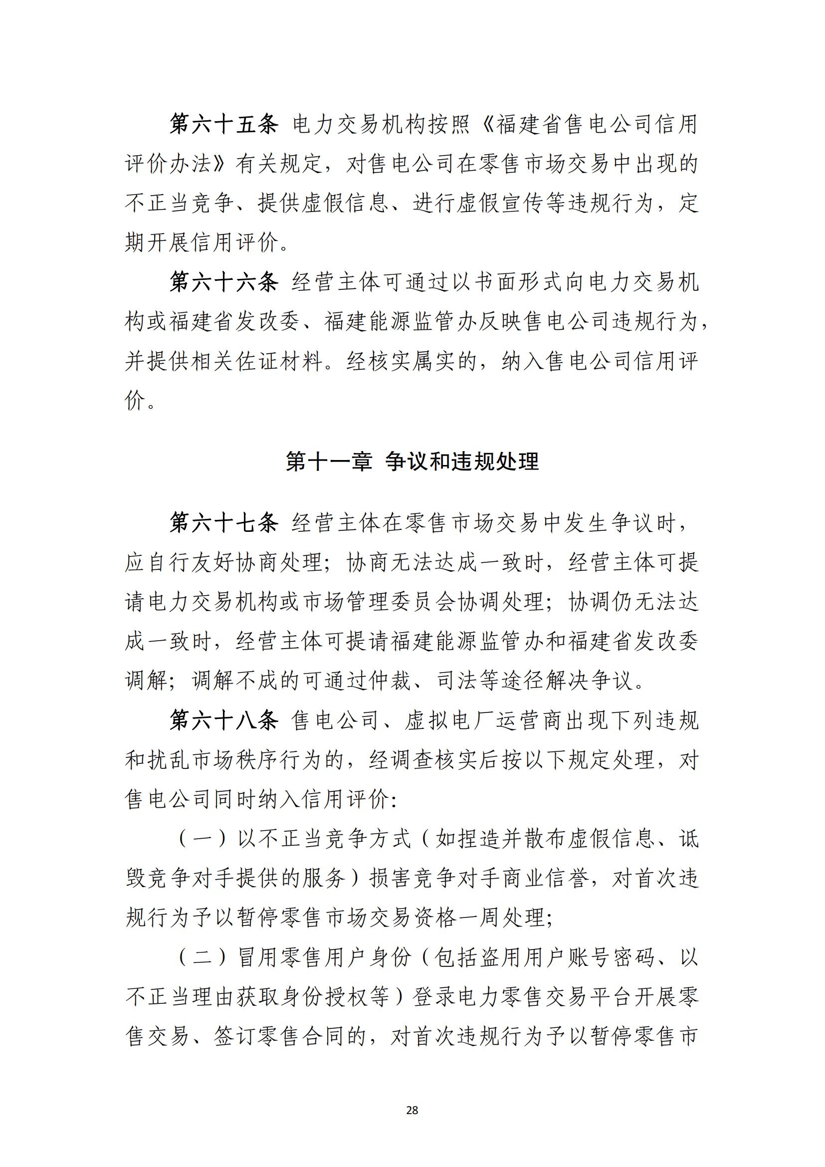 福建电力市场零售交易实施细则（试行）（征求意见稿）_28.jpg
