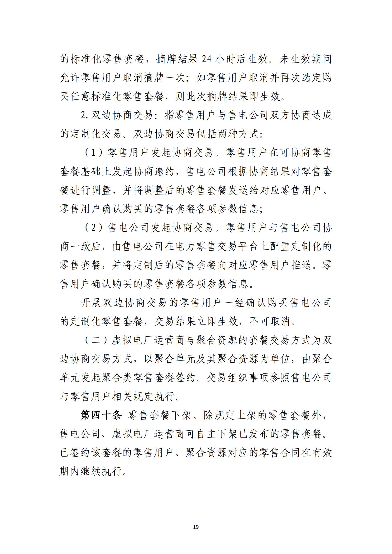 福建电力市场零售交易实施细则（试行）（征求意见稿）_19.jpg
