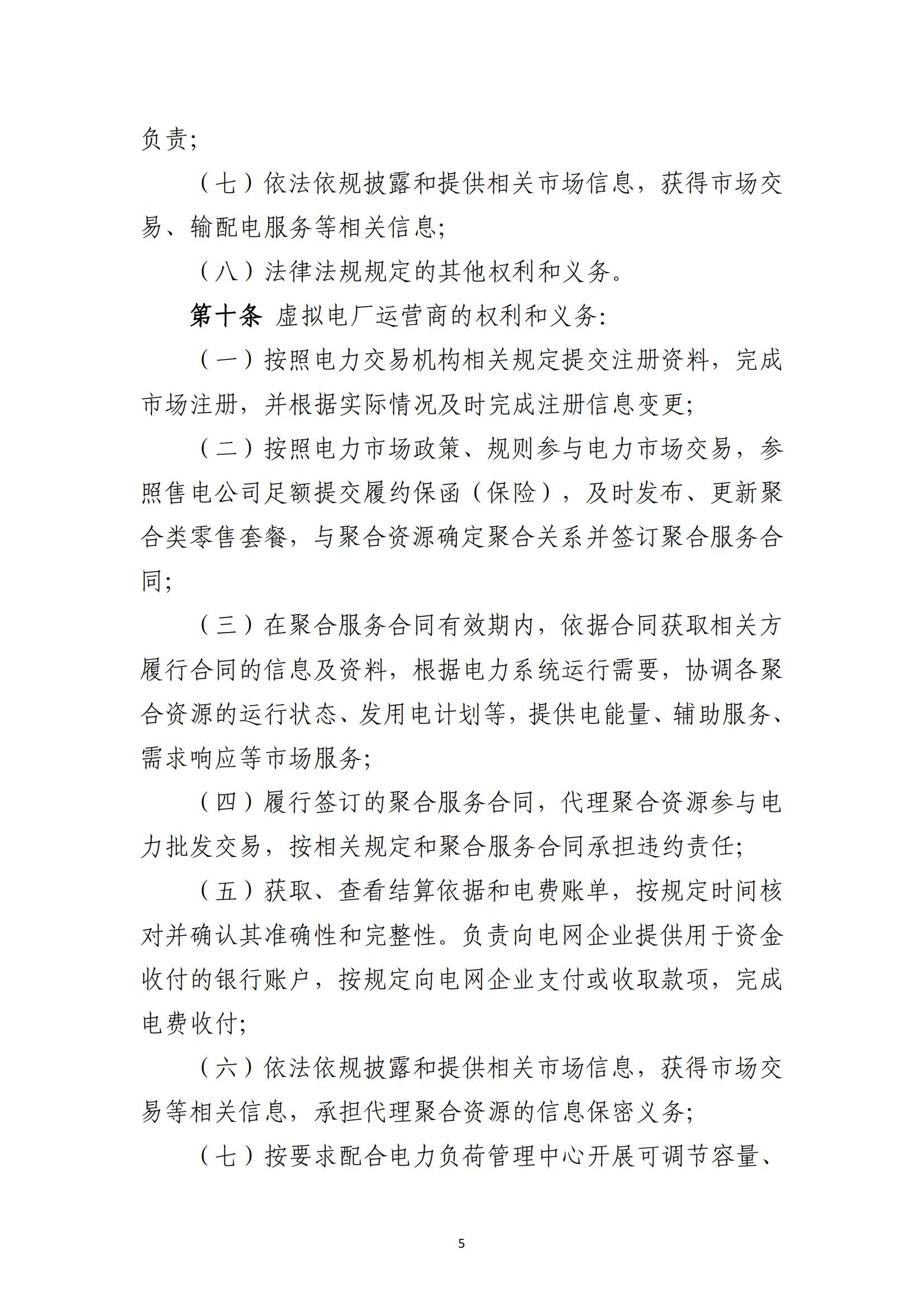 福建电力市场零售交易实施细则（试行）（征求意见稿）_05.jpg