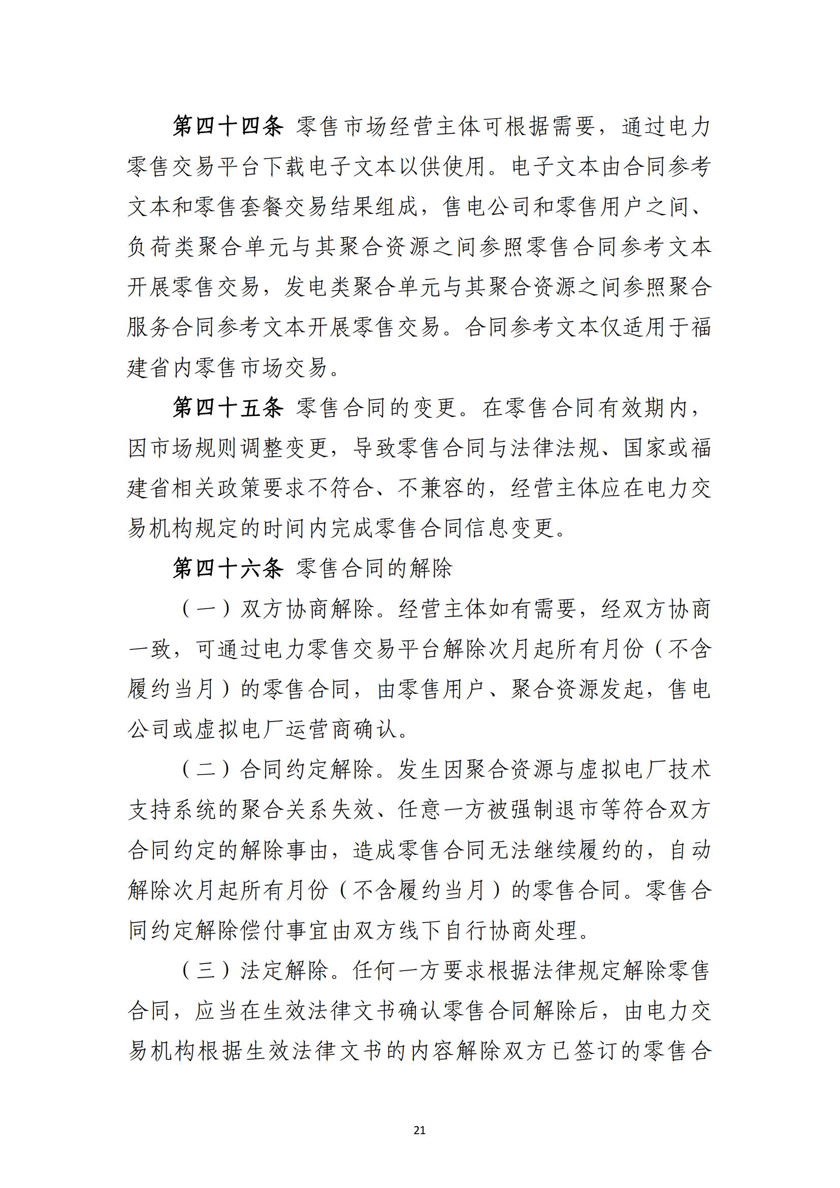 福建电力市场零售交易实施细则（试行）（征求意见稿）_21.jpg